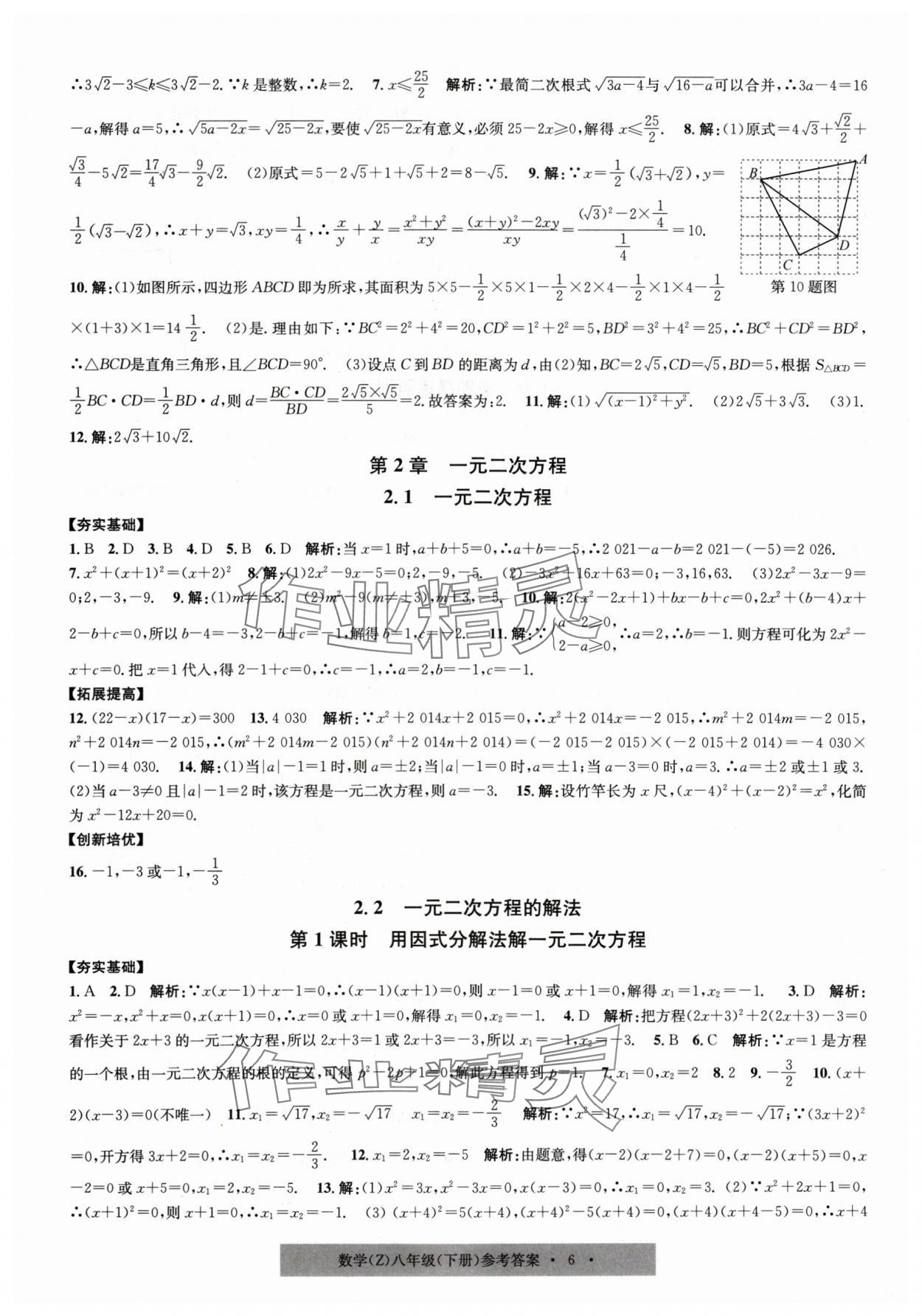 2024年習(xí)題e百課時訓(xùn)練八年級數(shù)學(xué)下冊浙教版 第6頁