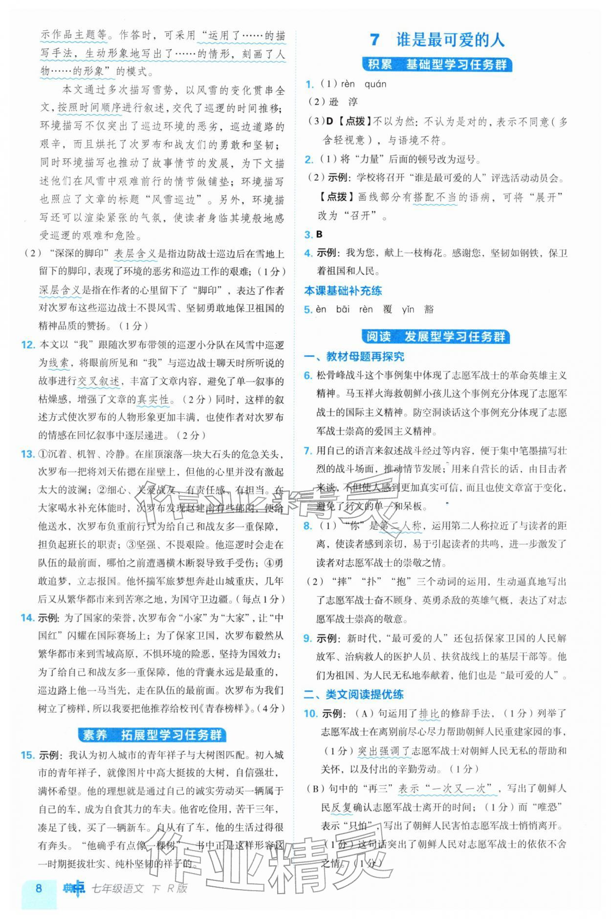 2026年综合应用创新题典中点七年级语文下册人教版&nbsp;参考答案第8页