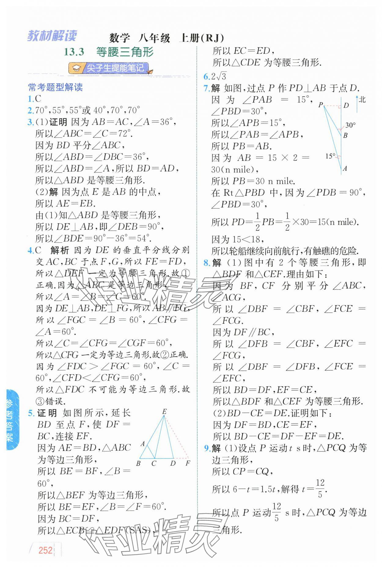 2024年教材解讀八年級(jí)數(shù)學(xué)上冊(cè)人教版 參考答案第14頁(yè)