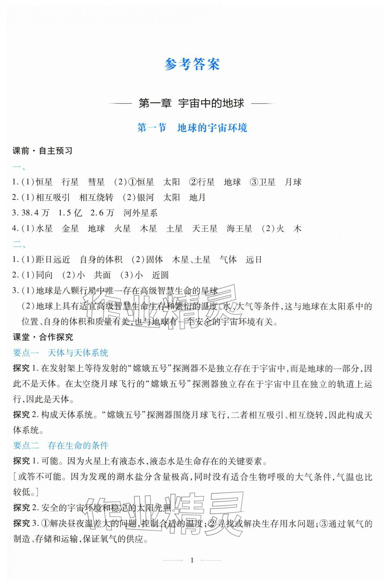 2025年同步学考练高中地理必修第一册人教版 第1页