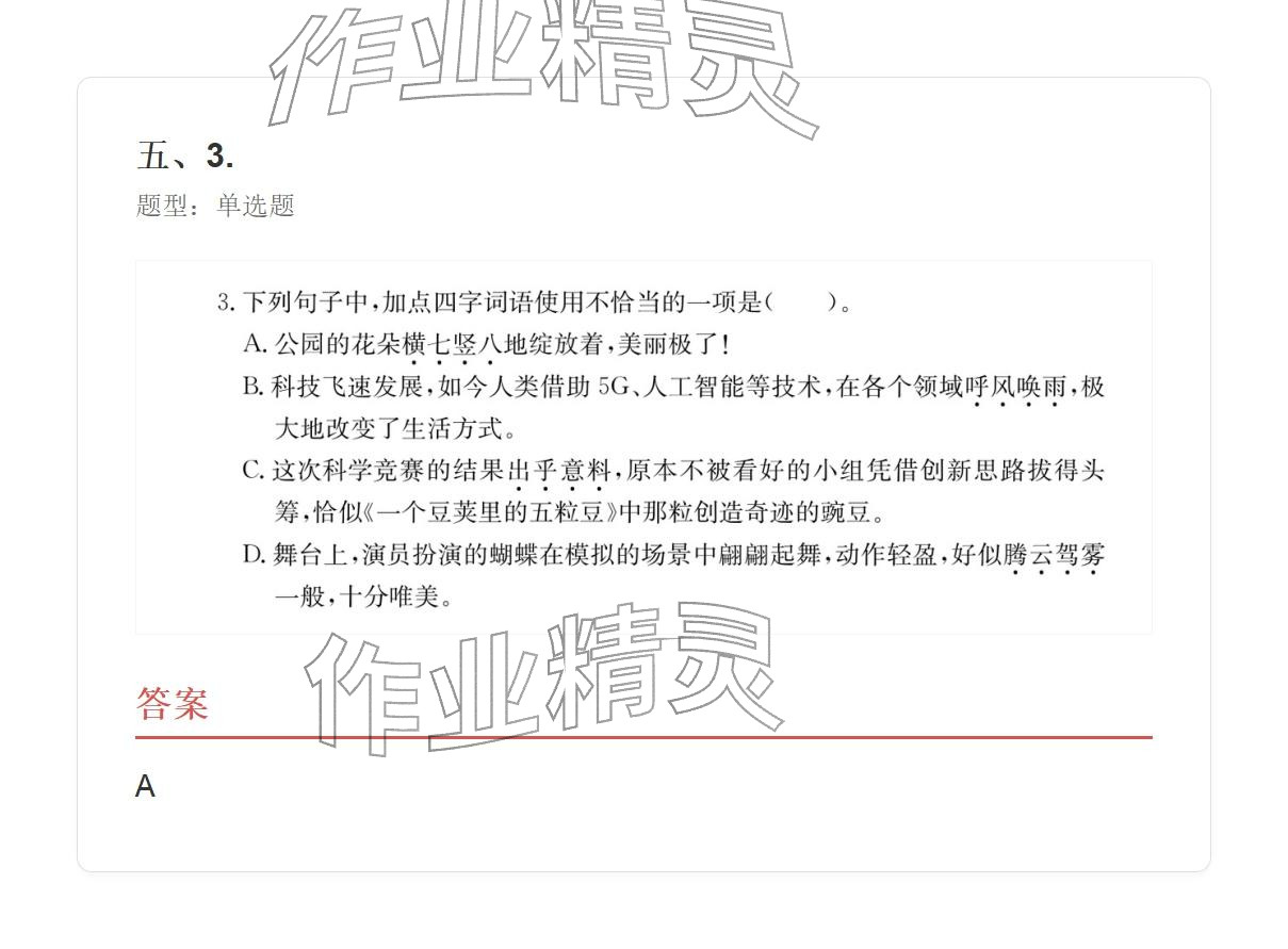 2025年学业水平评价四年级语文上册人教版 参考答案第29页