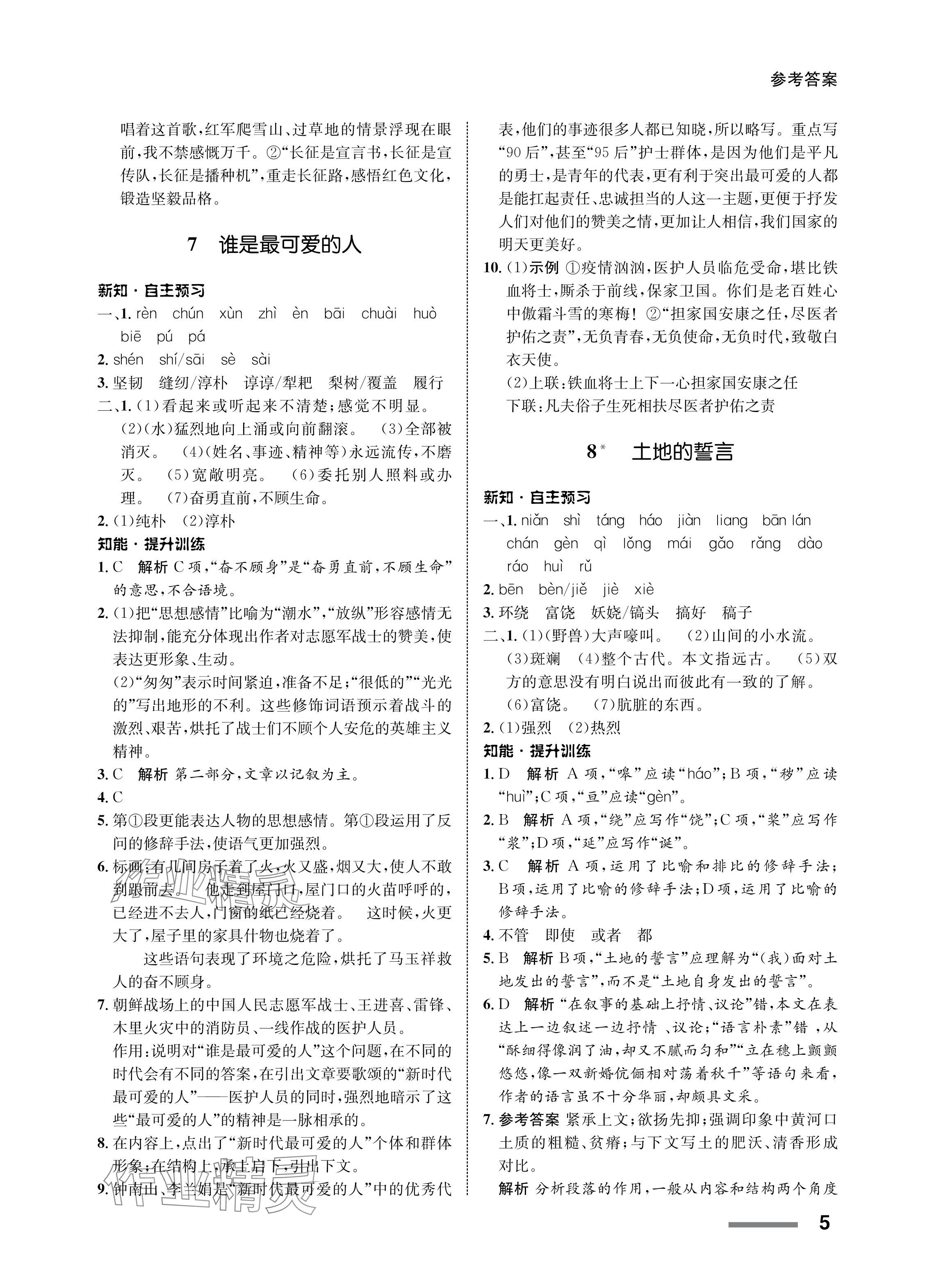 2024年配套綜合練習(xí)甘肅七年級(jí)語文下冊(cè)人教版 參考答案第5頁