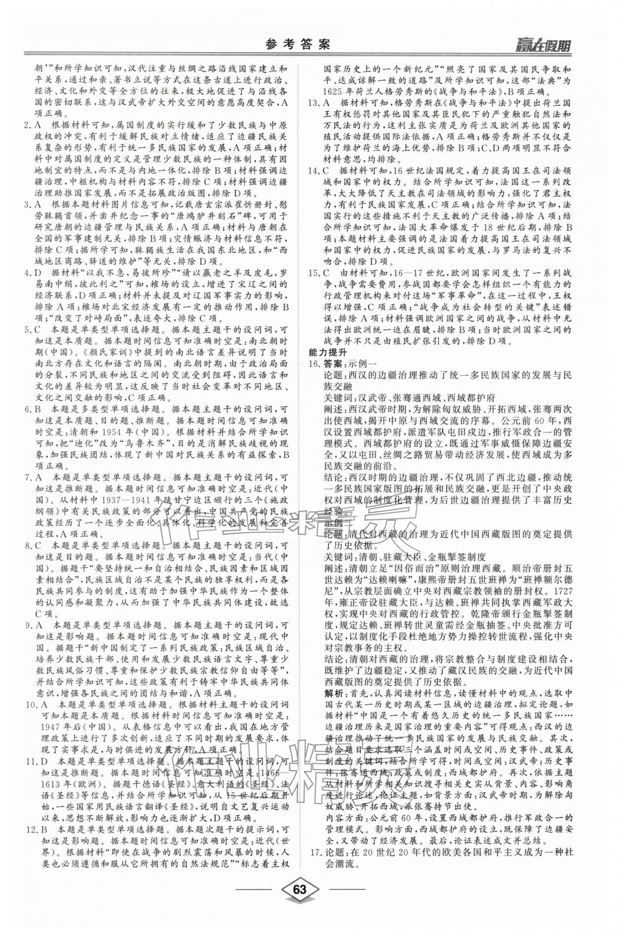 2026年赢在假期沈阳出版社高二历史人教版&nbsp;第5页