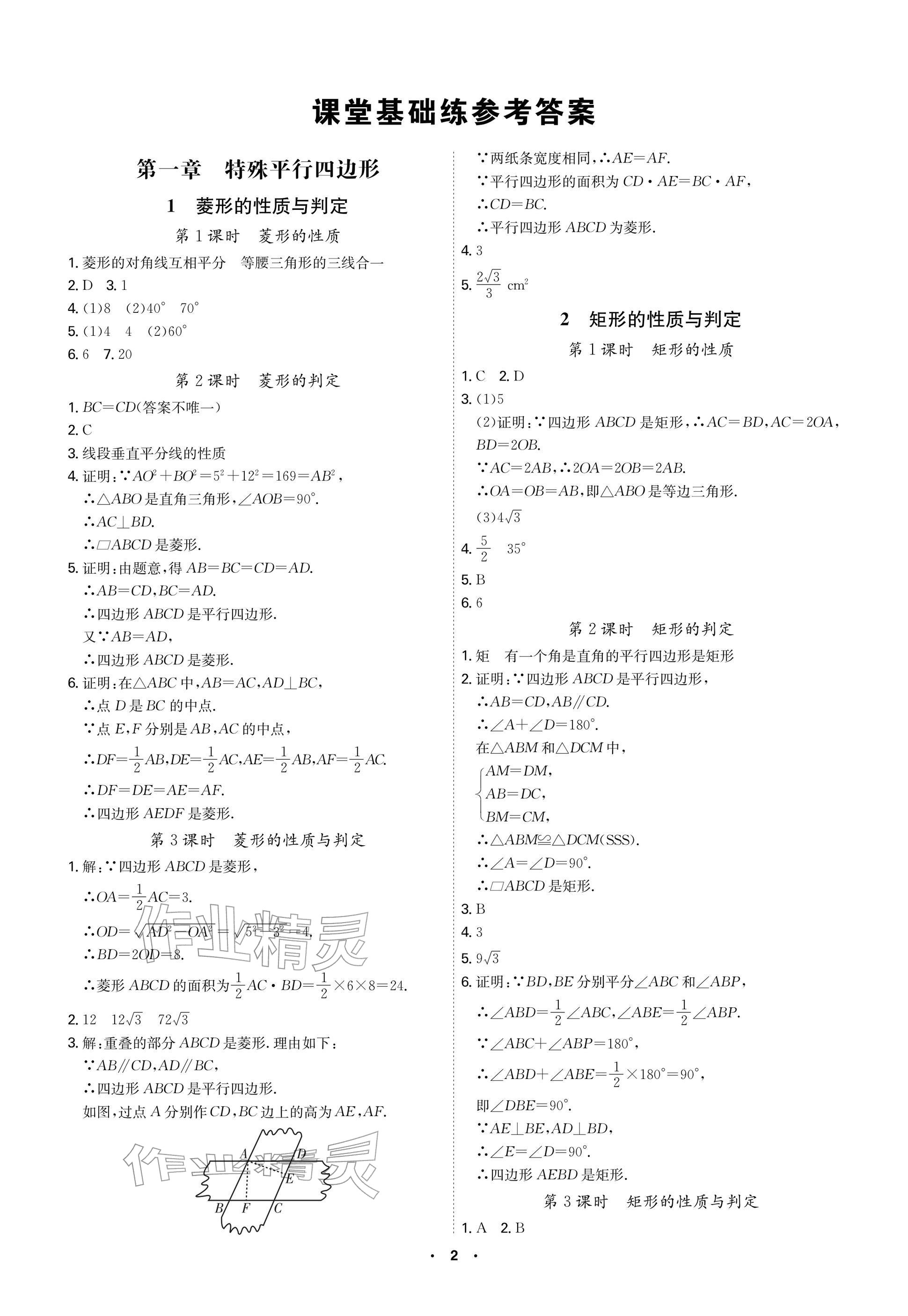 2025年学霸智慧课堂九年级数学上册北师大版深圳专版 参考答案第1页