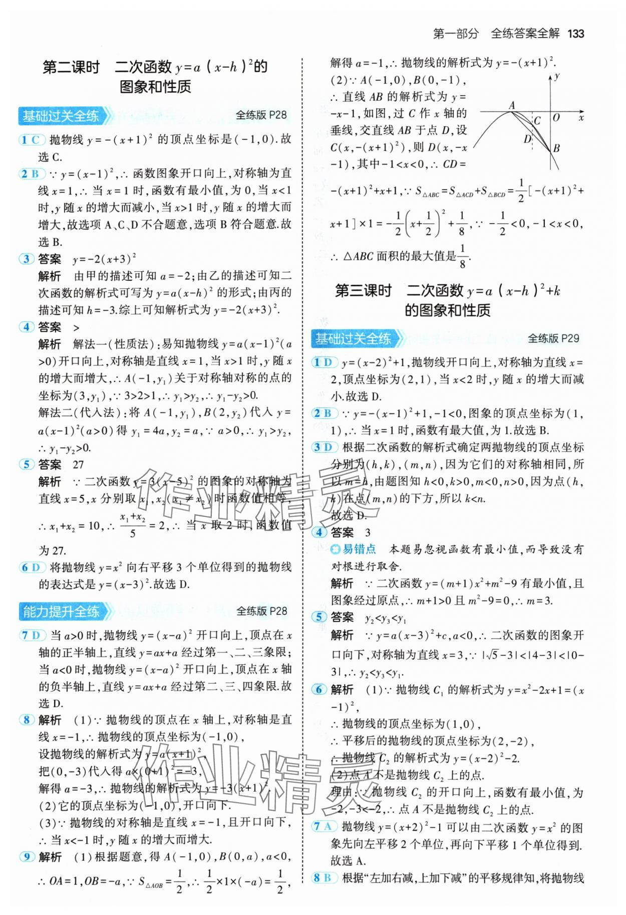 2024年5年中考3年模擬九年級數學上冊人教版 參考答案第15頁