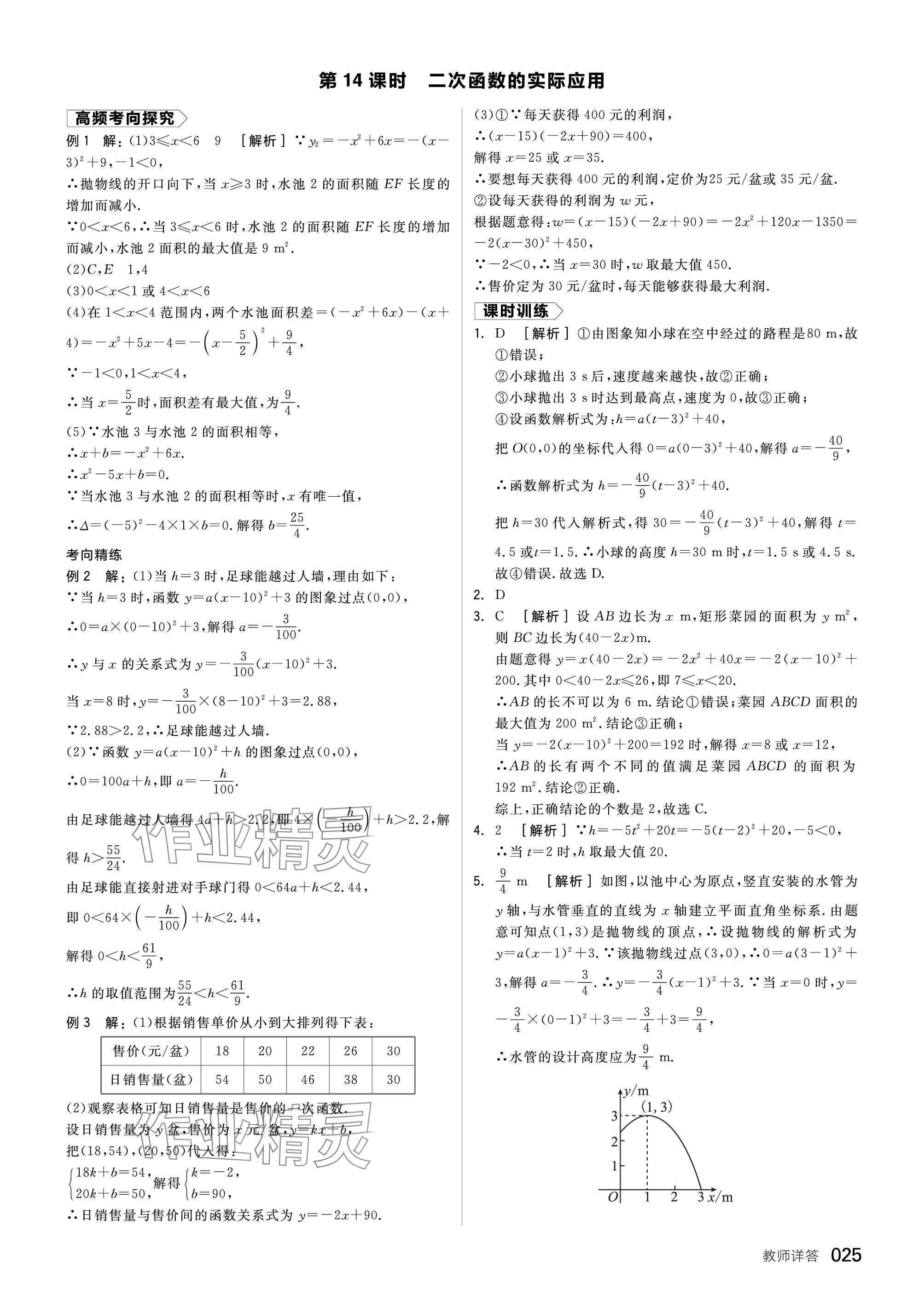 2024年全品中考復習方案數(shù)學福建專版 參考答案第25頁