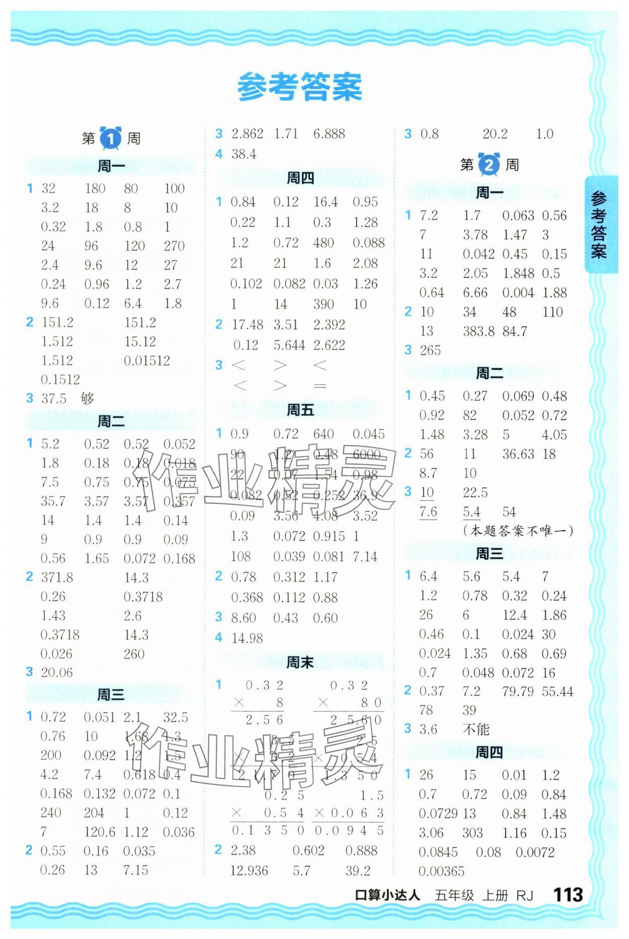 2024年王朝霞口算小达人五年级数学上册人教版 参考答案第1页