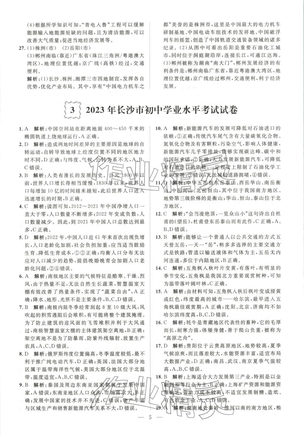 2026年激活中考中考真题加期末卷加预测卷地理湖南专版 第5页
