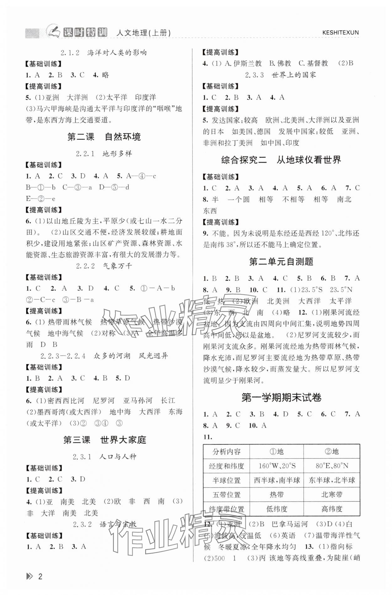 2023年浙江新課程三維目標測評課時特訓七年級地理上冊人教版 參考答案第2頁