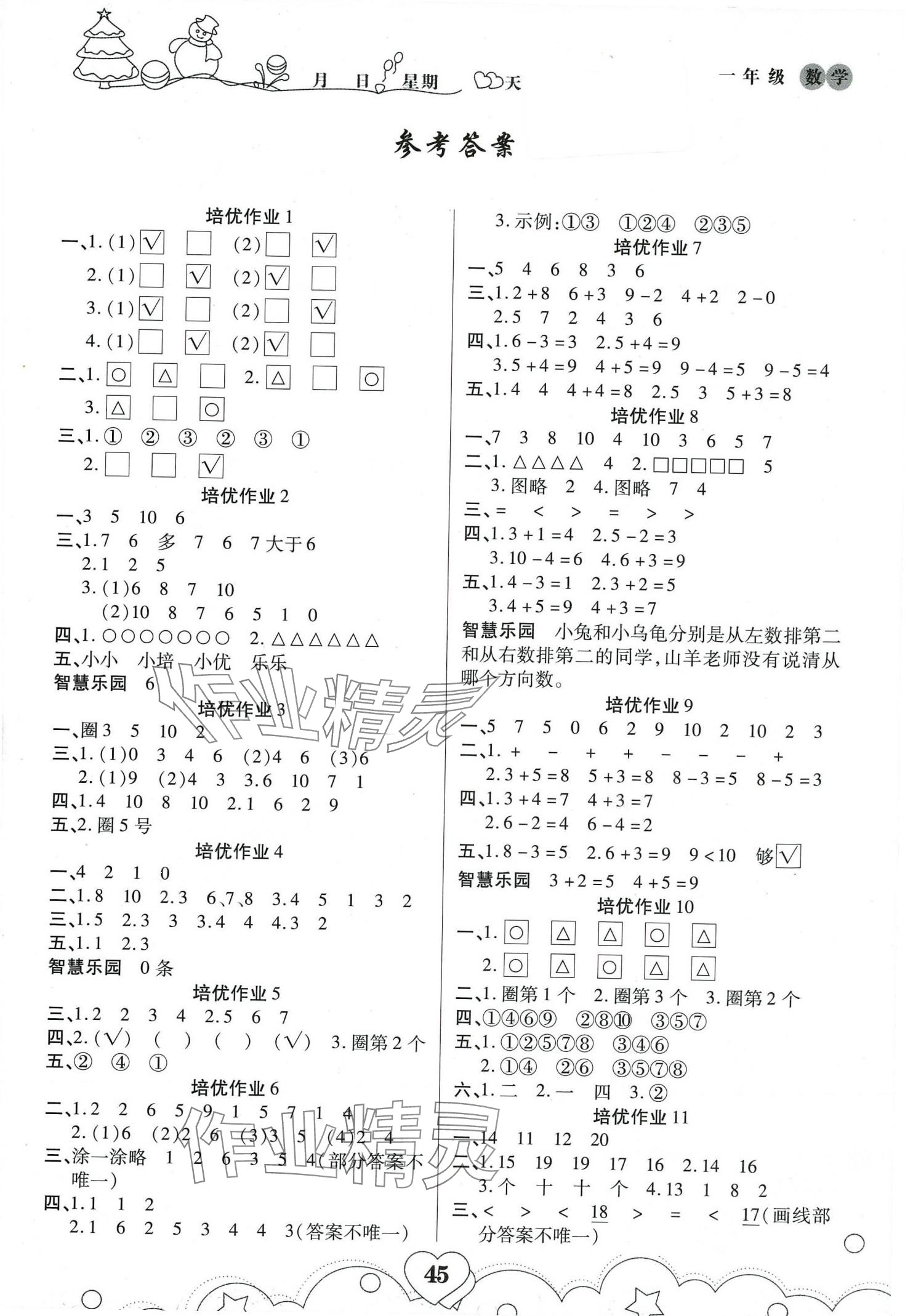 2024年培优小状元寒假作业一年级数学 第1页