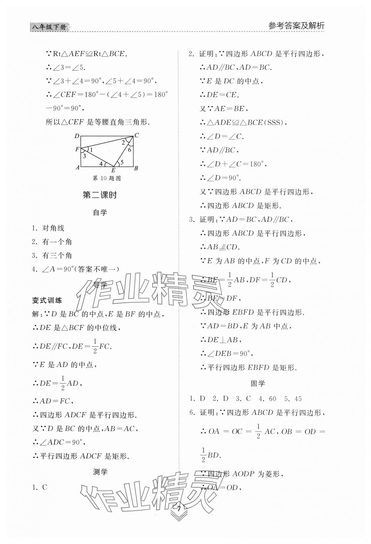 2024年綜合能力訓(xùn)練八年級(jí)數(shù)學(xué)下冊(cè)魯教版54制 參考答案第6頁(yè)