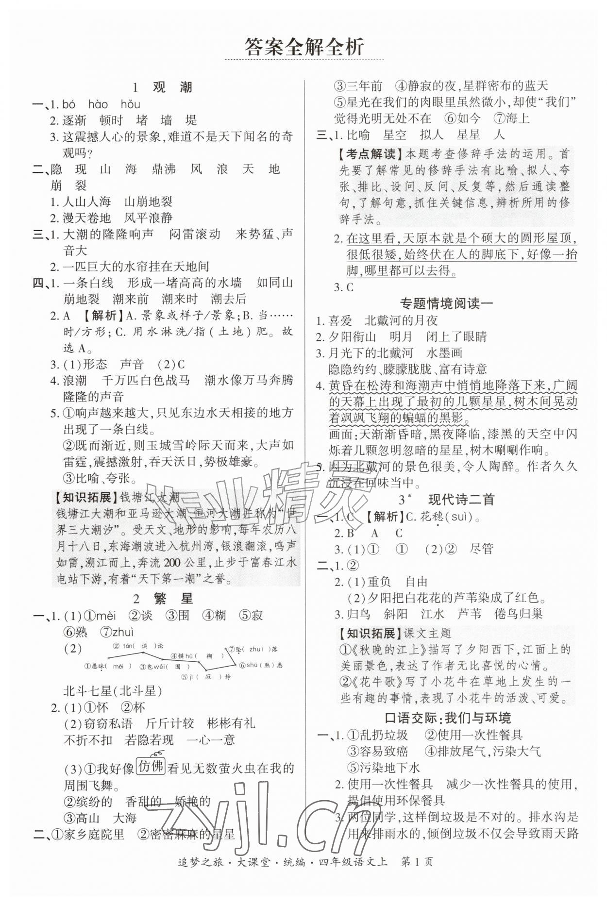 2026年追梦之旅大课堂四年级语文上册人教版&nbsp;参考答案第1页