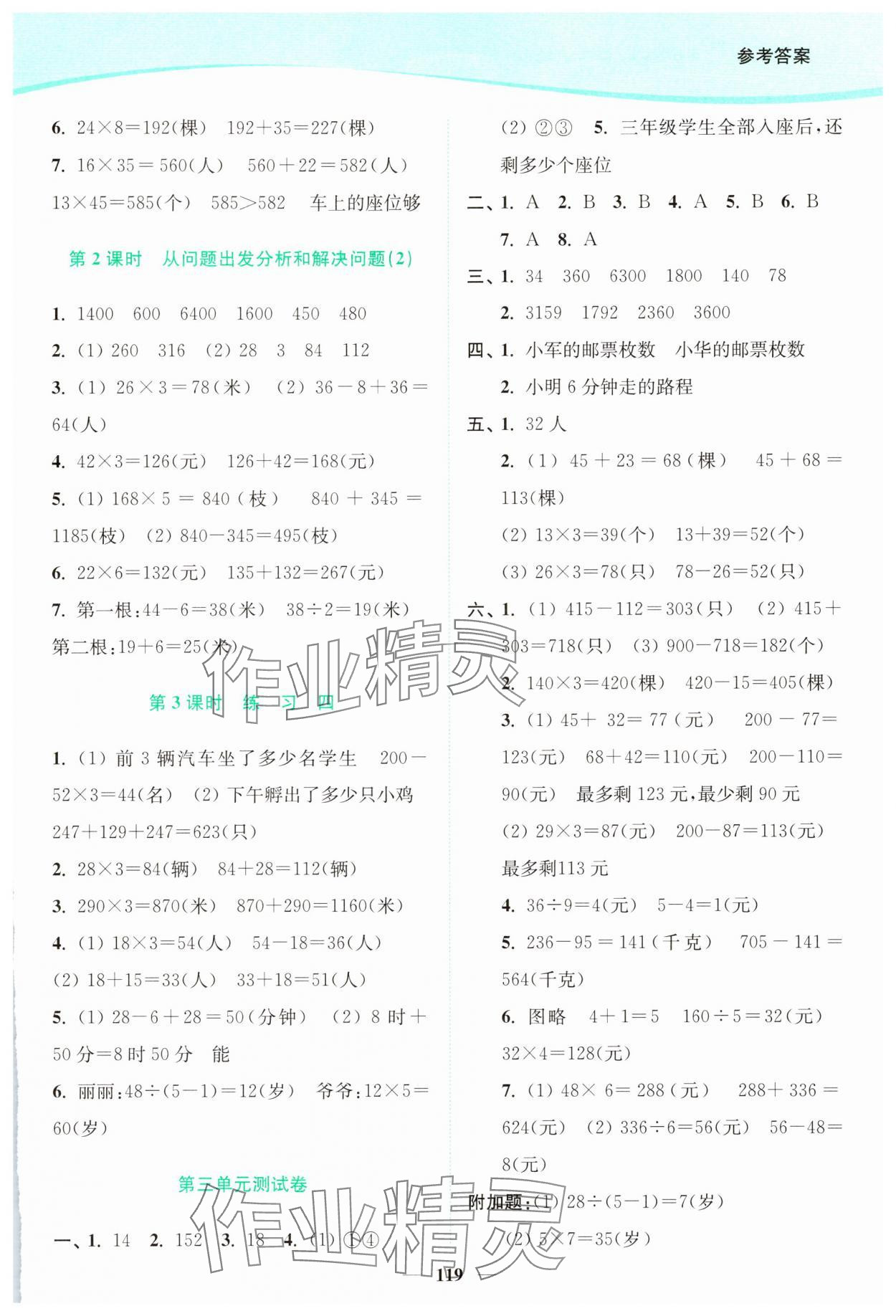 2025年南通小题课时作业本三年级数学下册苏教版 参考答案第5页
