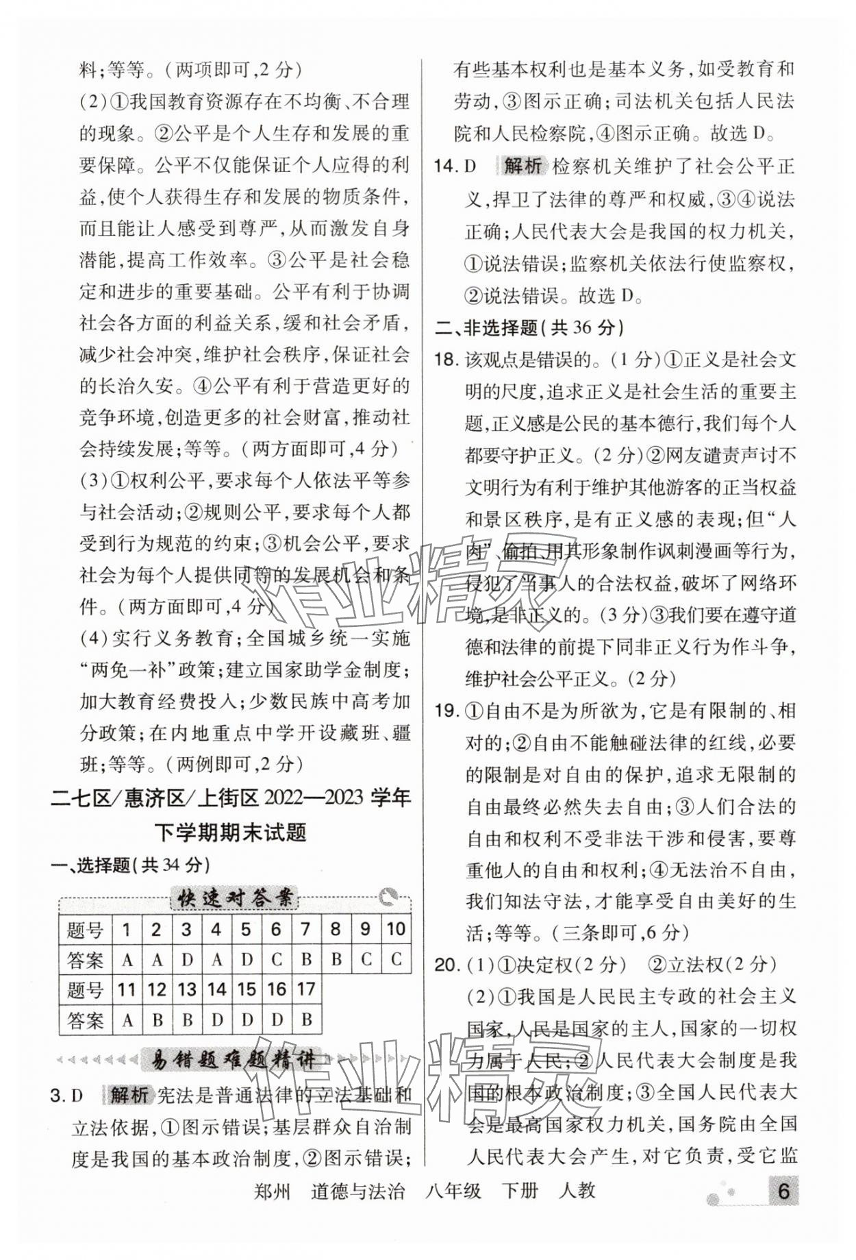 2024年期末考試必刷卷八年級道德與法治下冊人教版鄭州專版 參考答案第6頁