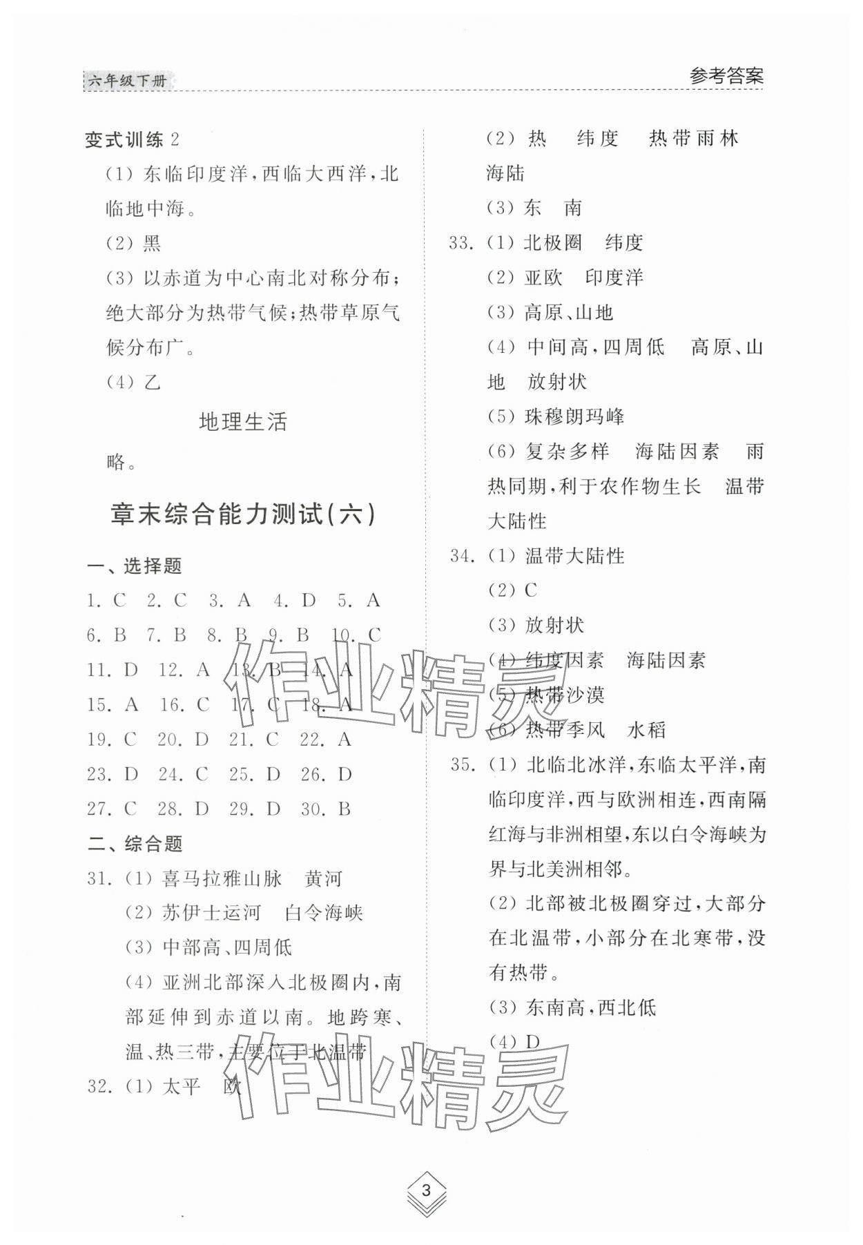 2024年綜合能力訓(xùn)練六年級(jí)地理下冊(cè)魯教版54制 參考答案第3頁(yè)