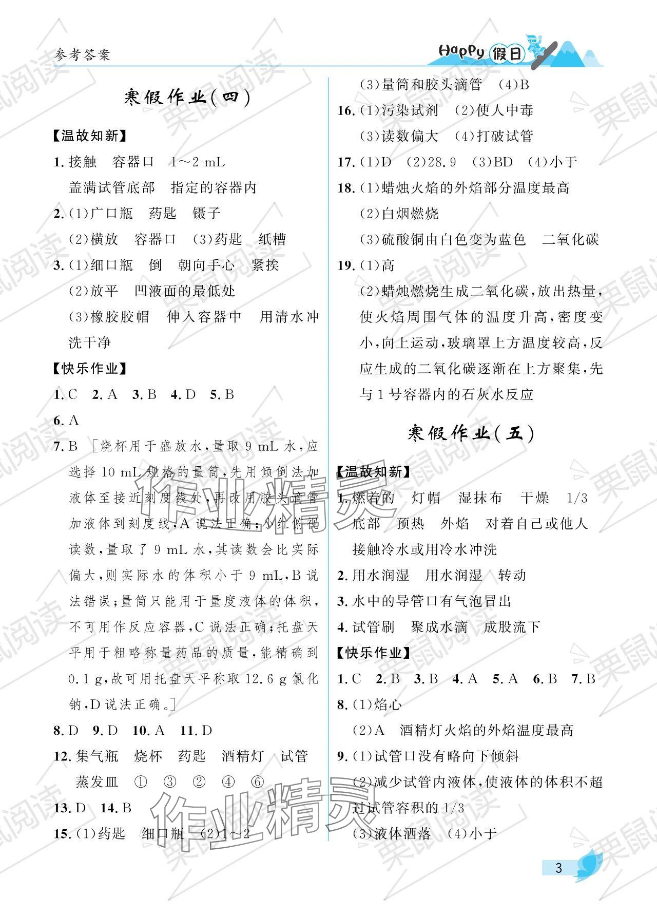 2024年寒假Happy假日八年級(jí)化學(xué)人教版五四制 參考答案第3頁