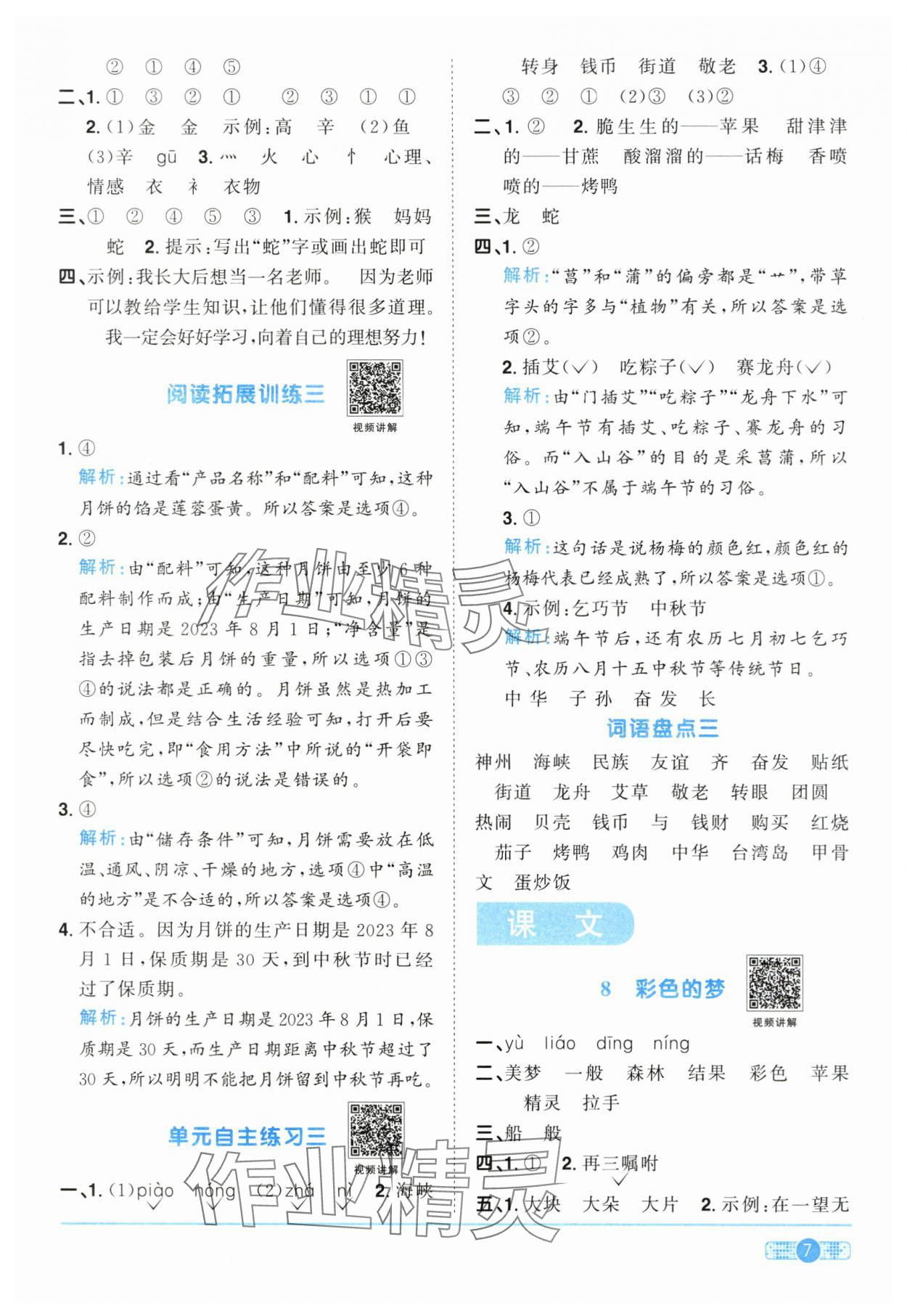 2024年陽光同學課時達標訓練二年級語文下冊人教版浙江專版 參考答案第7頁