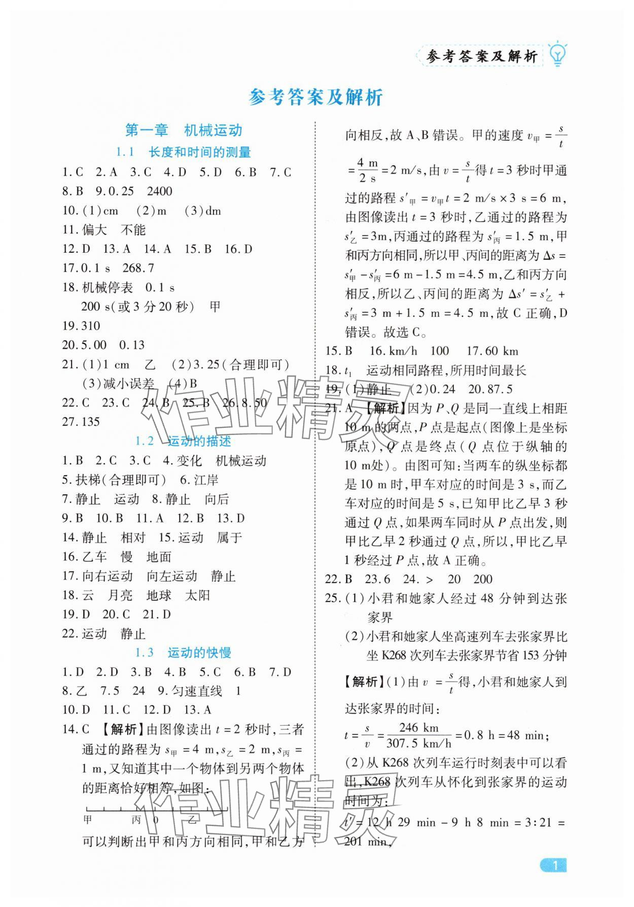 2025年课课练同步训练八年级物理上册人教版 第1页