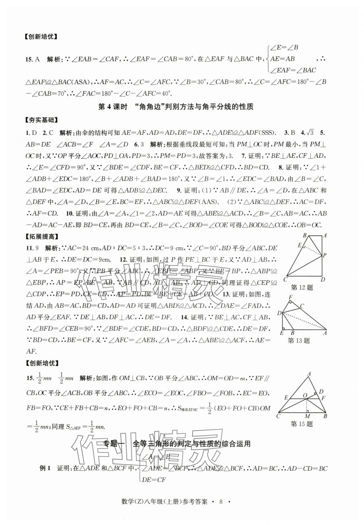 2024年習題e百課時訓練八年級數學上冊浙教版 參考答案第8頁