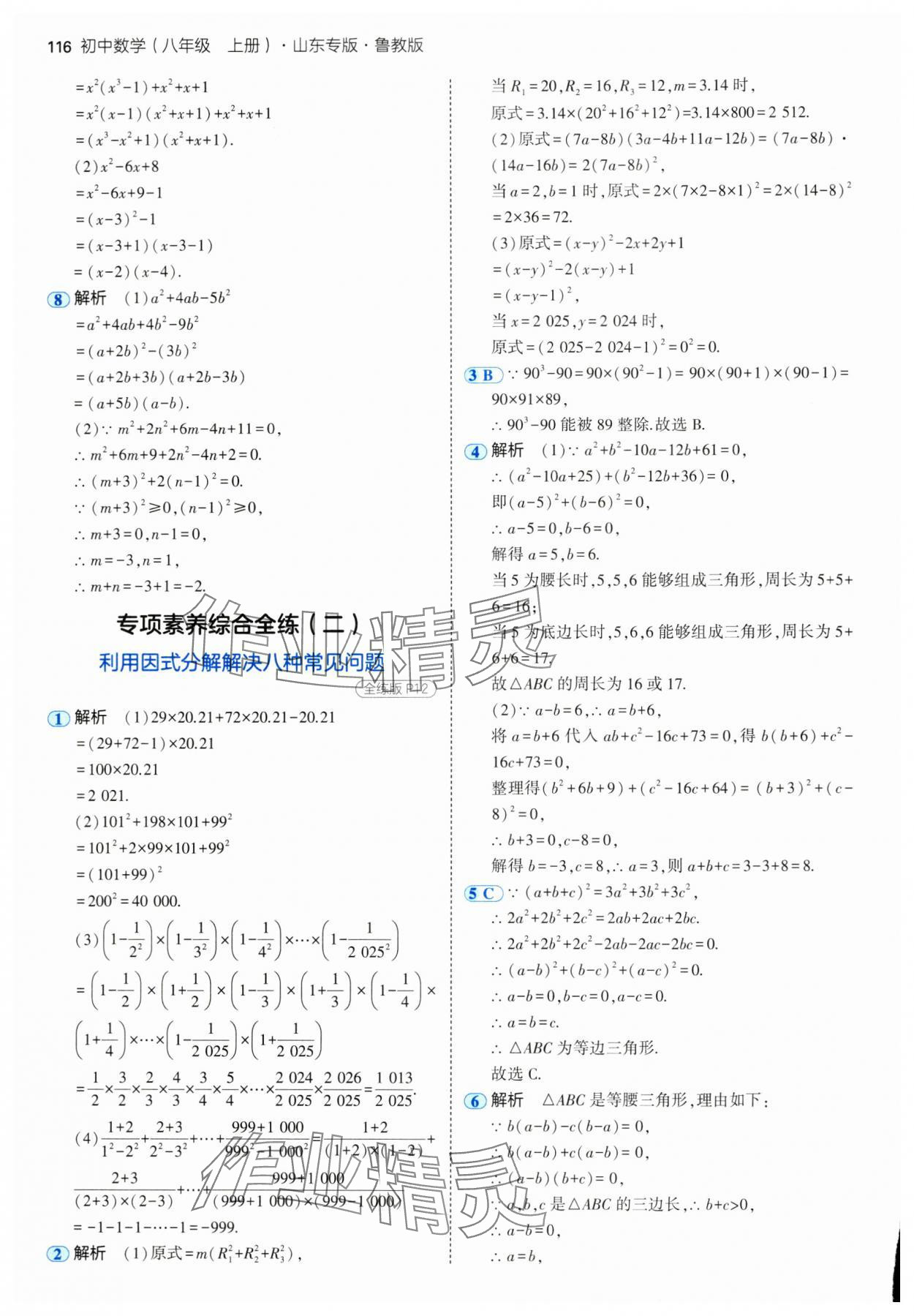 2024年5年中考3年模擬八年級(jí)數(shù)學(xué)上冊(cè)魯教版54制山東專版 參考答案第6頁(yè)