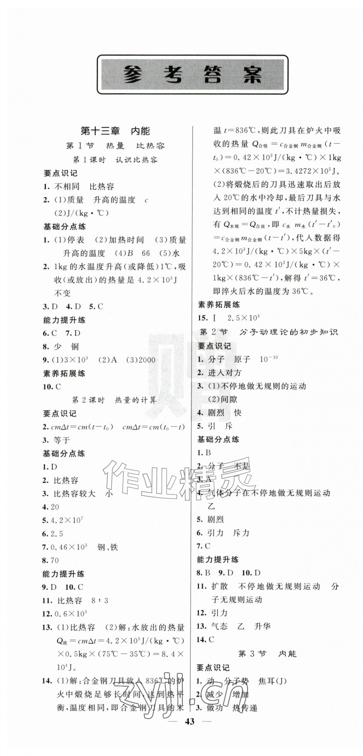 2026年课堂点睛九年级物理上册人教版湖北专版&nbsp;第1页