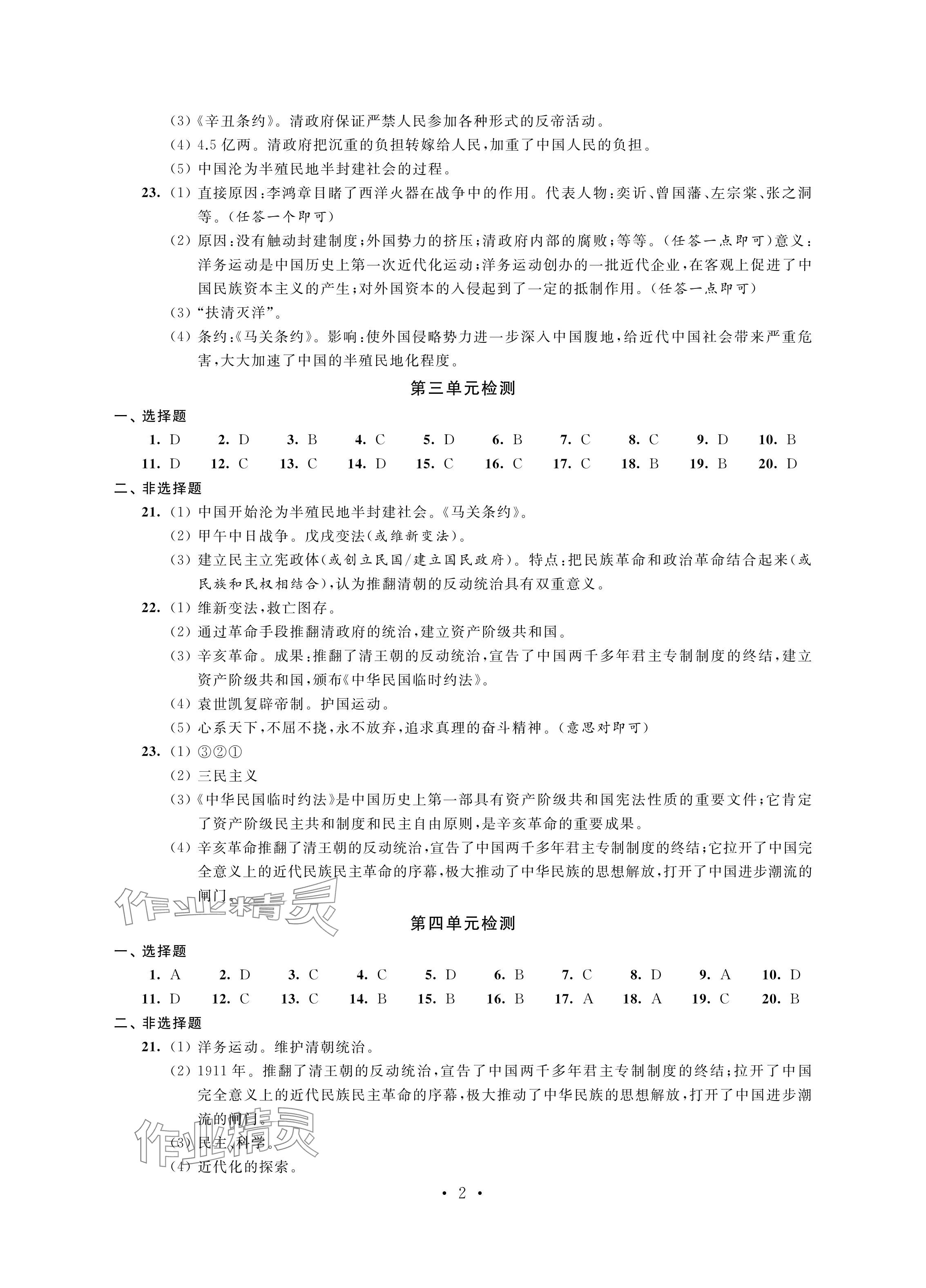 2024年綠色成長(zhǎng)互動(dòng)空間配套練習(xí)八年級(jí)歷史上冊(cè)人教版強(qiáng)化版 參考答案第2頁(yè)