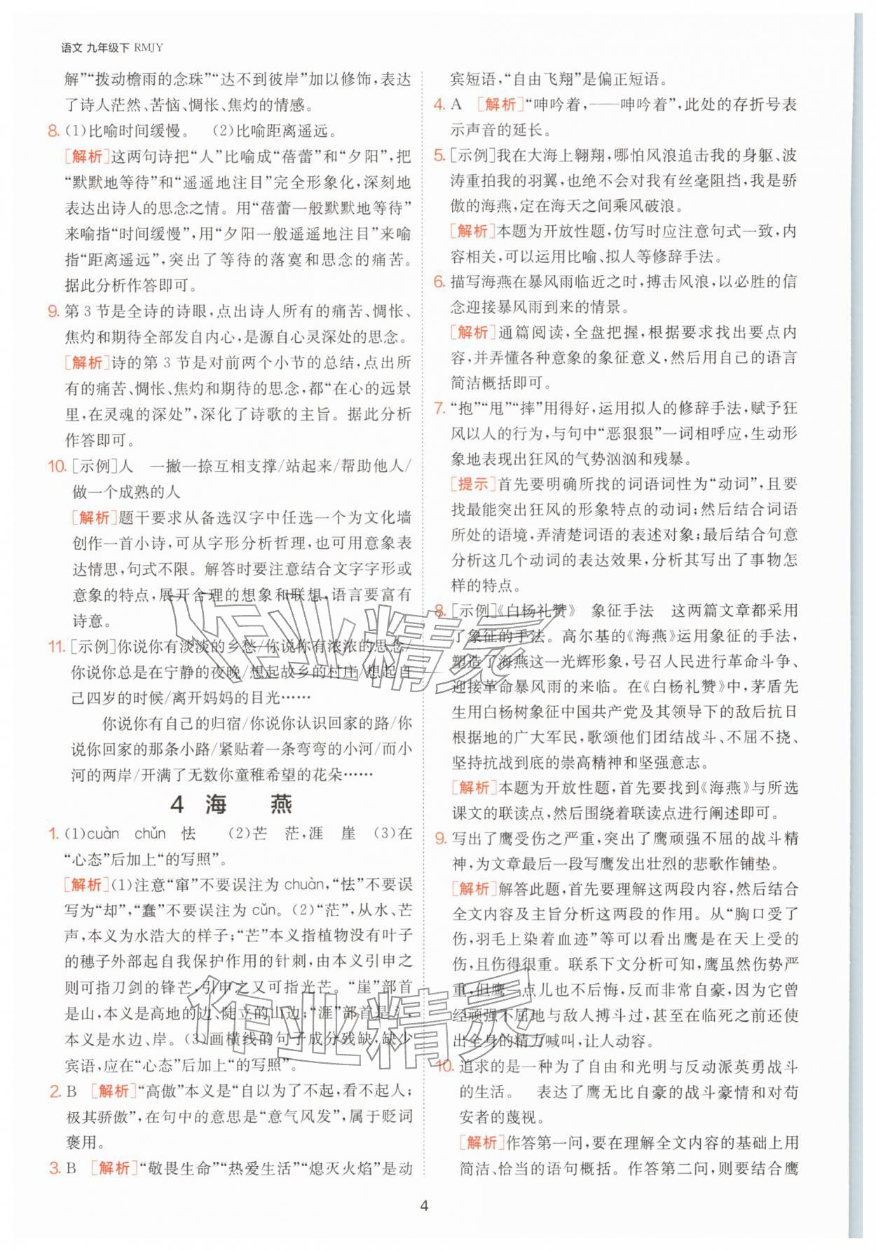 2026年1课3练九年级语文下册人教版&nbsp;第4页