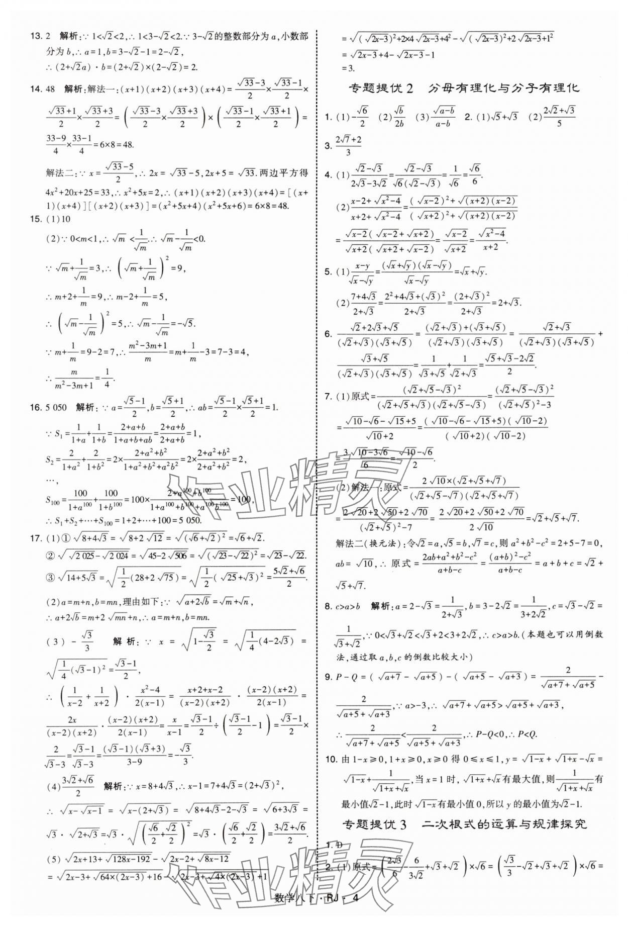 2025年學(xué)霸題中題八年級(jí)數(shù)學(xué)下冊(cè)人教版 參考答案第4頁