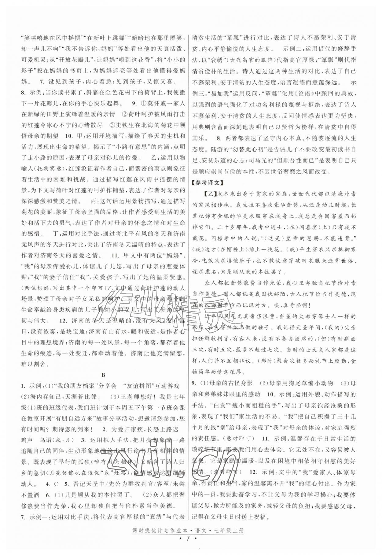 2026年课时提优计划作业本七年级语文上册人教版&nbsp;第7页