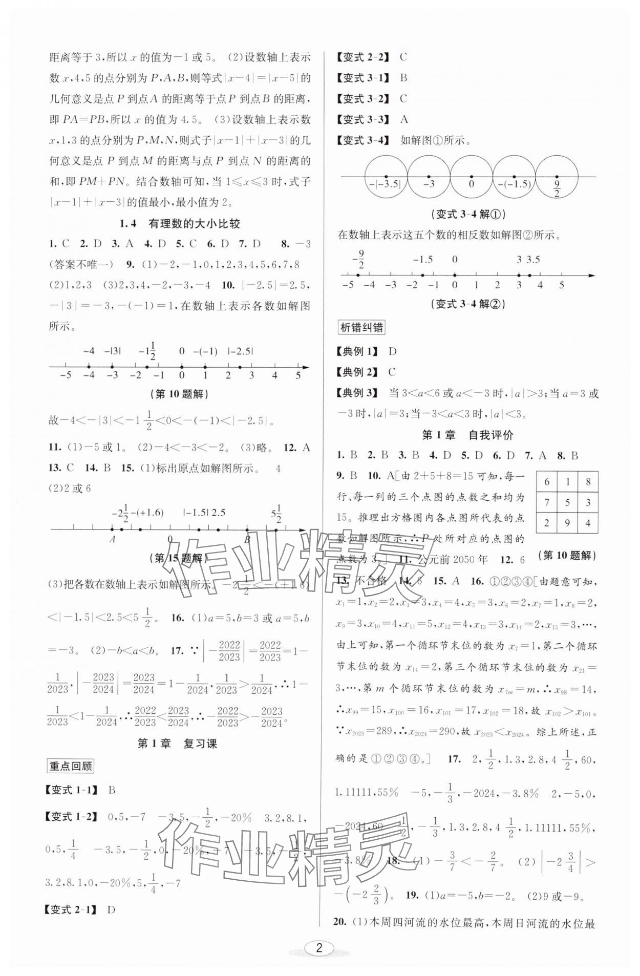 2024年教与学课程同步讲练七年级数学上册浙教版 参考答案第2页