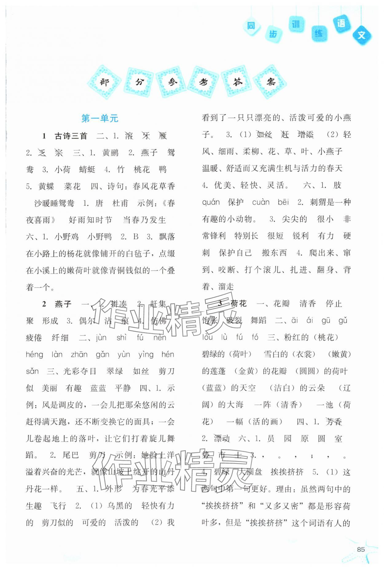 2024年同步訓(xùn)練河北人民出版社三年級(jí)語(yǔ)文下冊(cè)人教版 第1頁(yè)