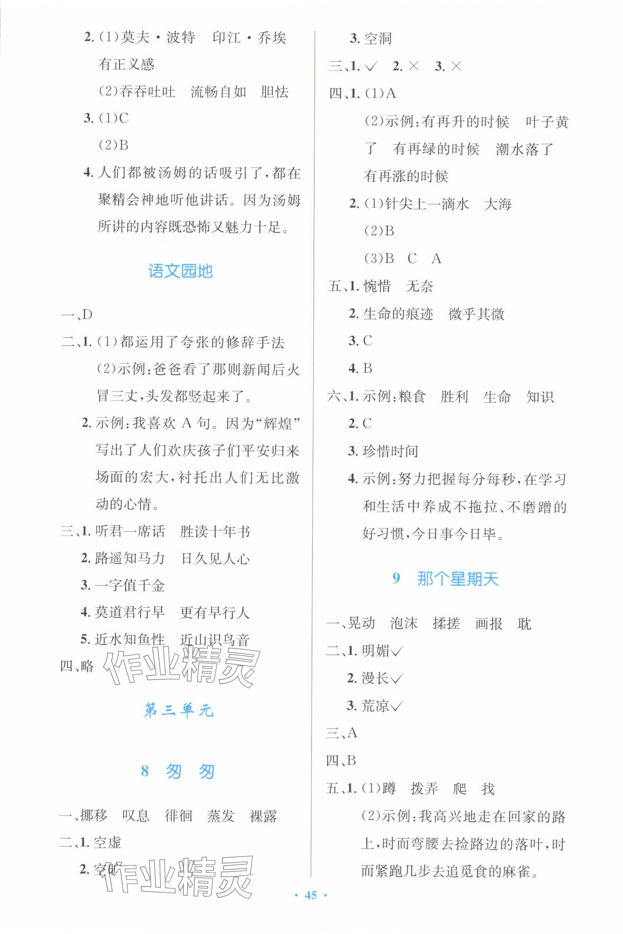 2024年同步測(cè)控優(yōu)化設(shè)計(jì)六年級(jí)語(yǔ)文下冊(cè)人教版增強(qiáng)版 第5頁(yè)