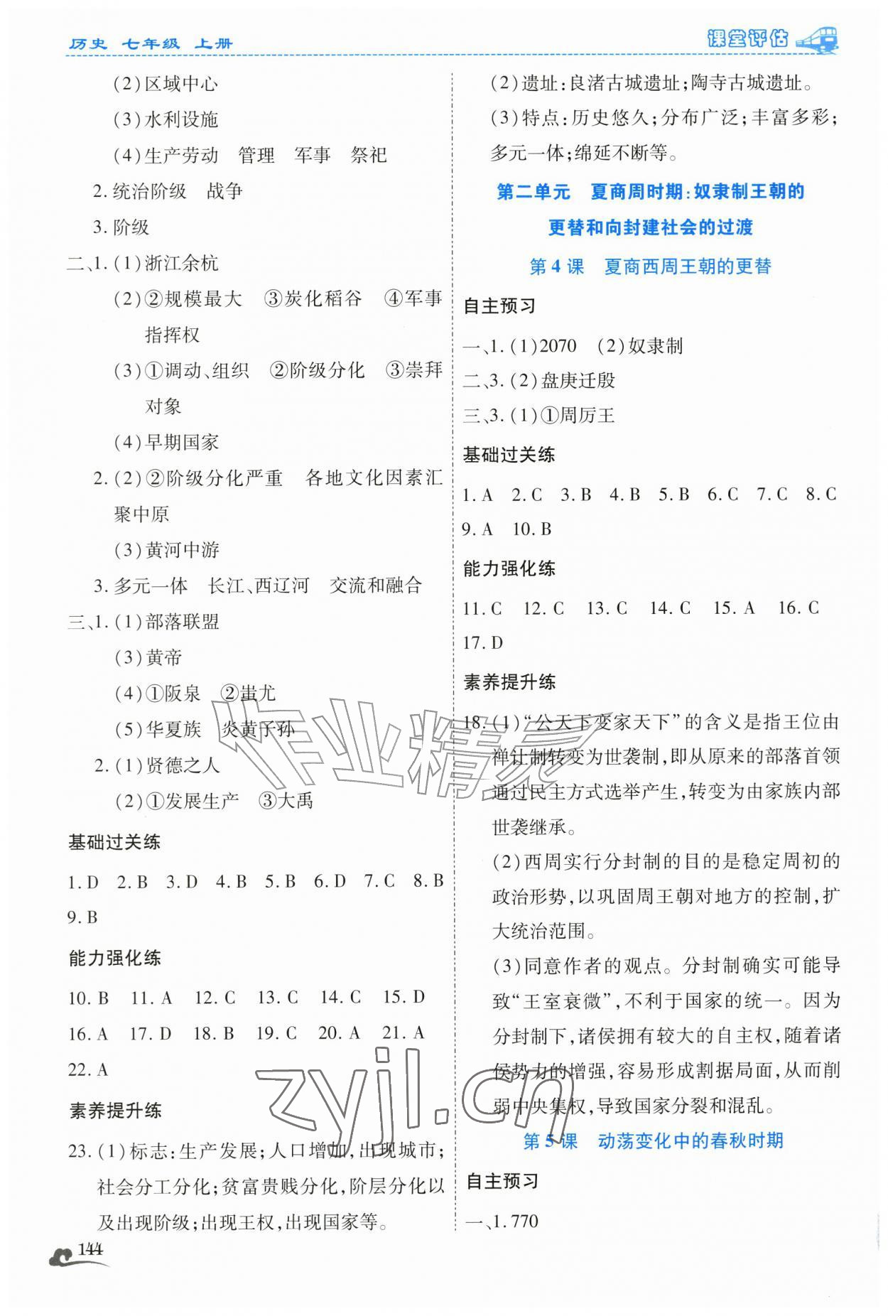 2026年课堂评估七年级历史上册人教版云南专版&nbsp;第2页