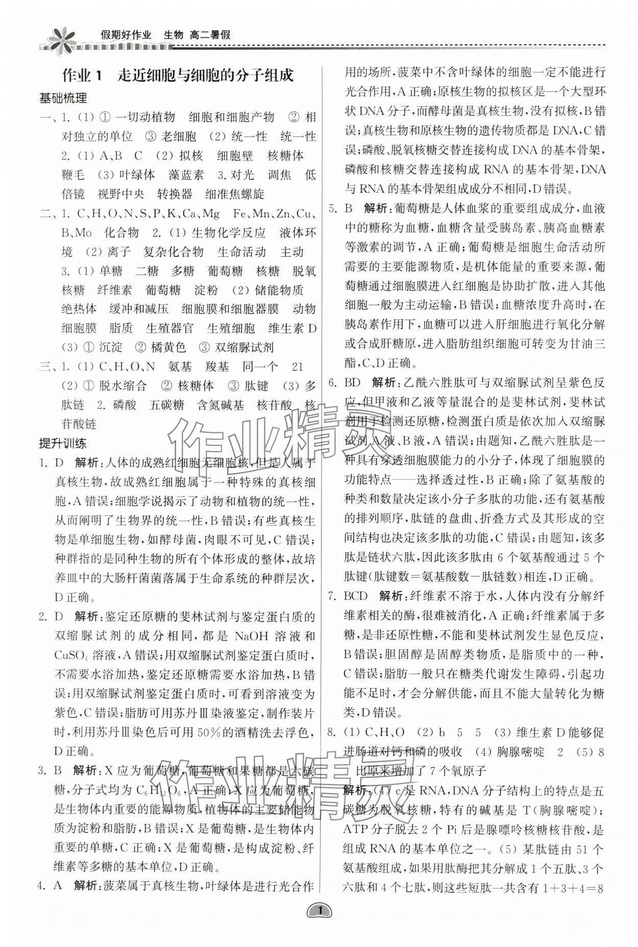 2024年假期好作业暨期末复习暑假高二生物 参考答案第1页