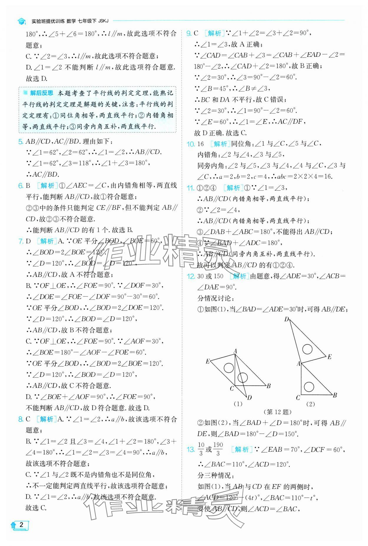 2024年實驗班提優(yōu)訓(xùn)練七年級數(shù)學(xué)下冊蘇科版 參考答案第2頁