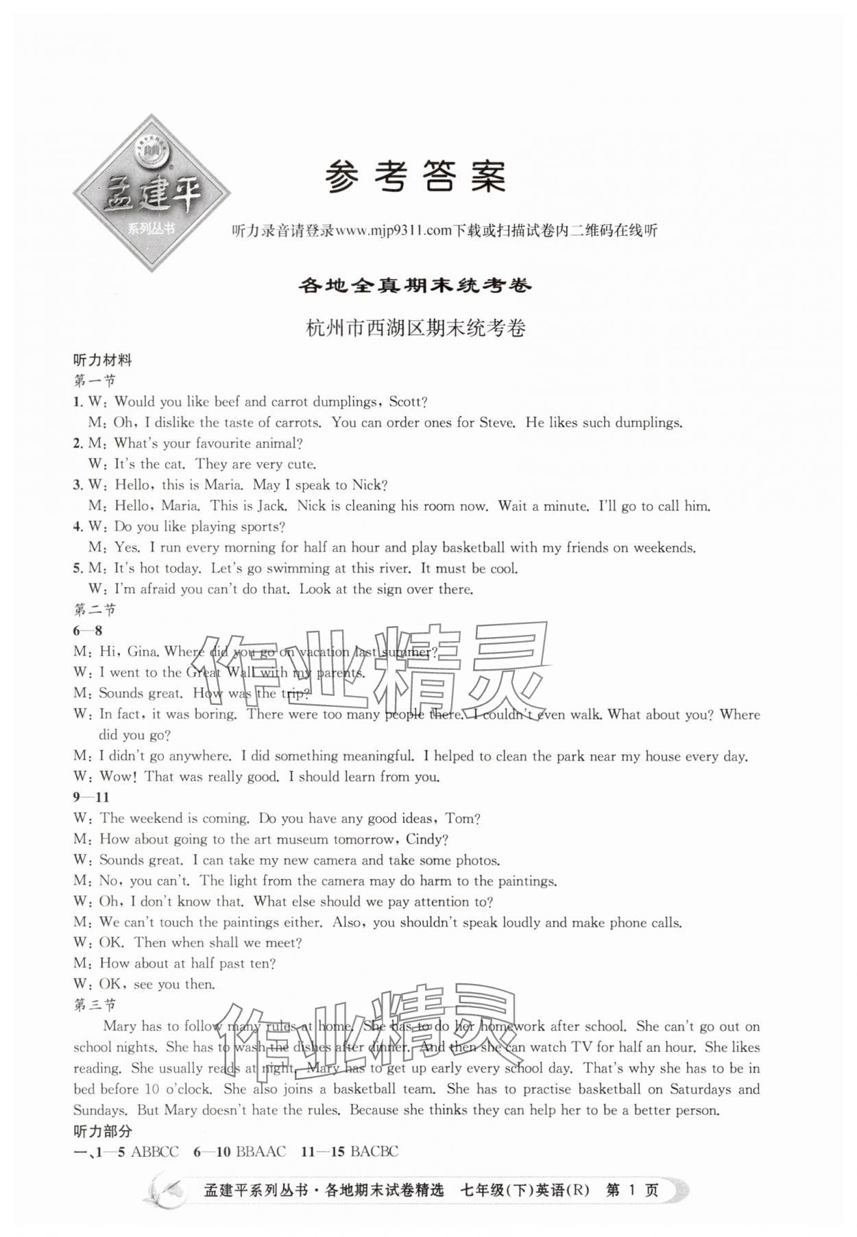 2025年孟建平各地期末試卷精選七年級英語下冊人教版 第1頁