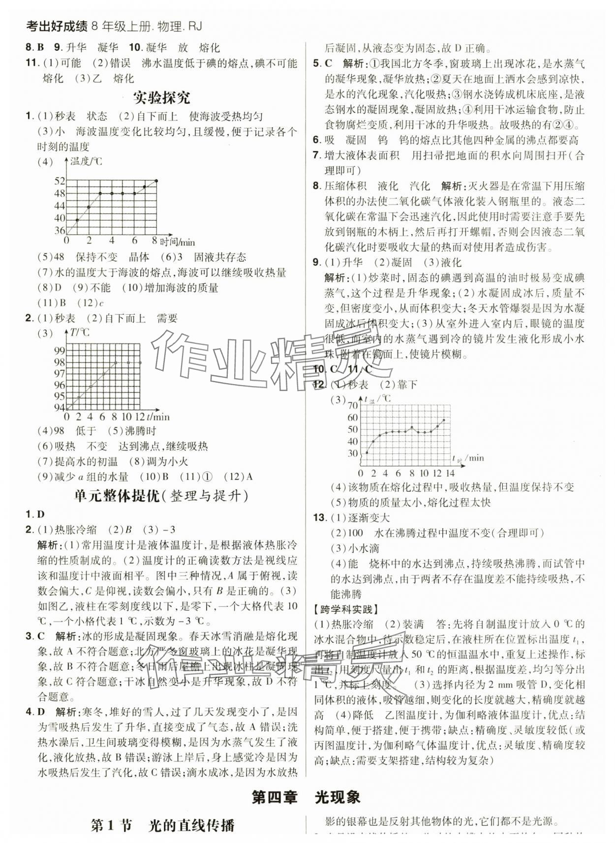 2024年考出好成績八年級物理上冊人教版河南專版 參考答案第8頁