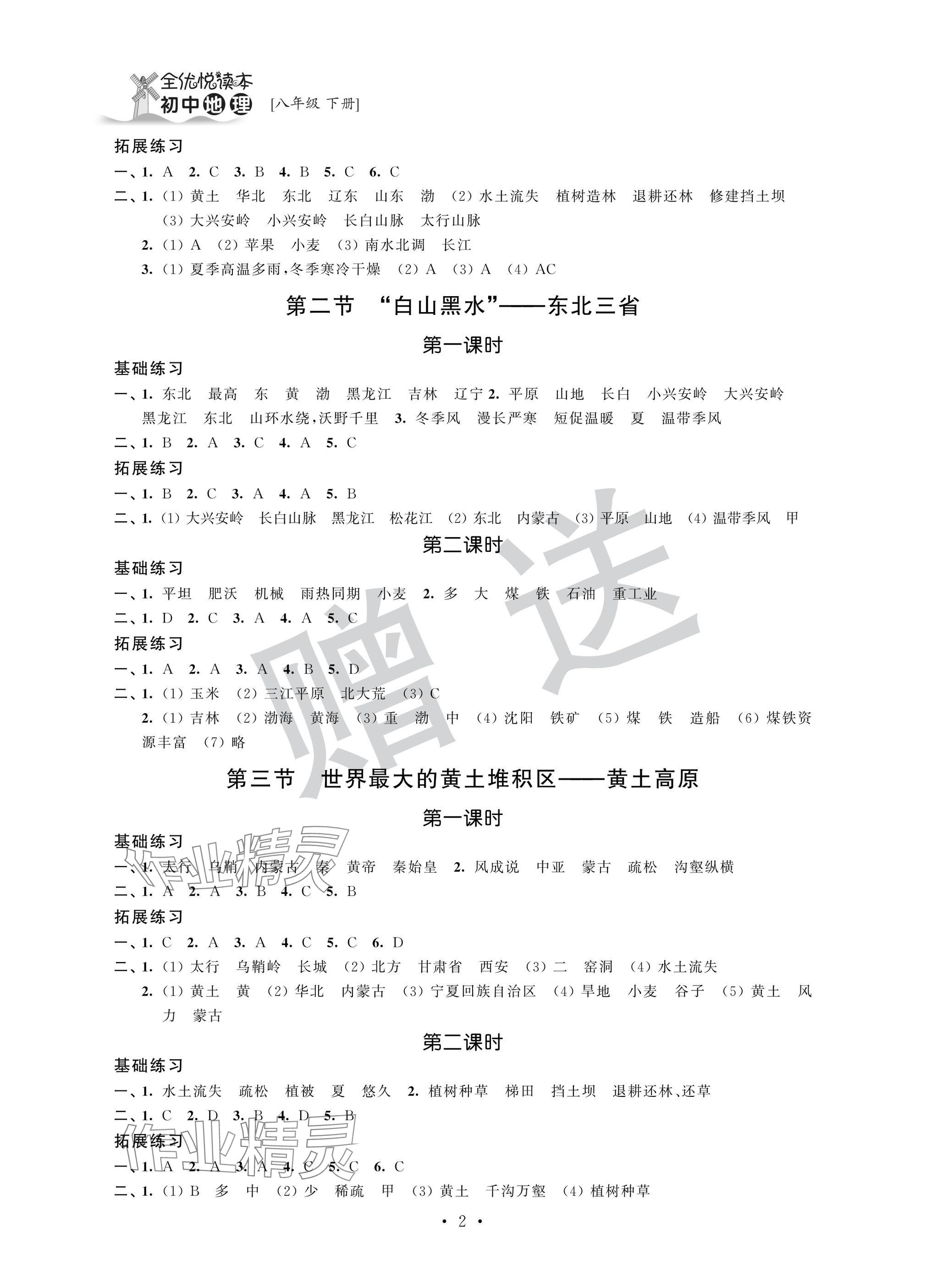 2025年全優悅讀本八年級地理下冊人教版 參考答案第2頁