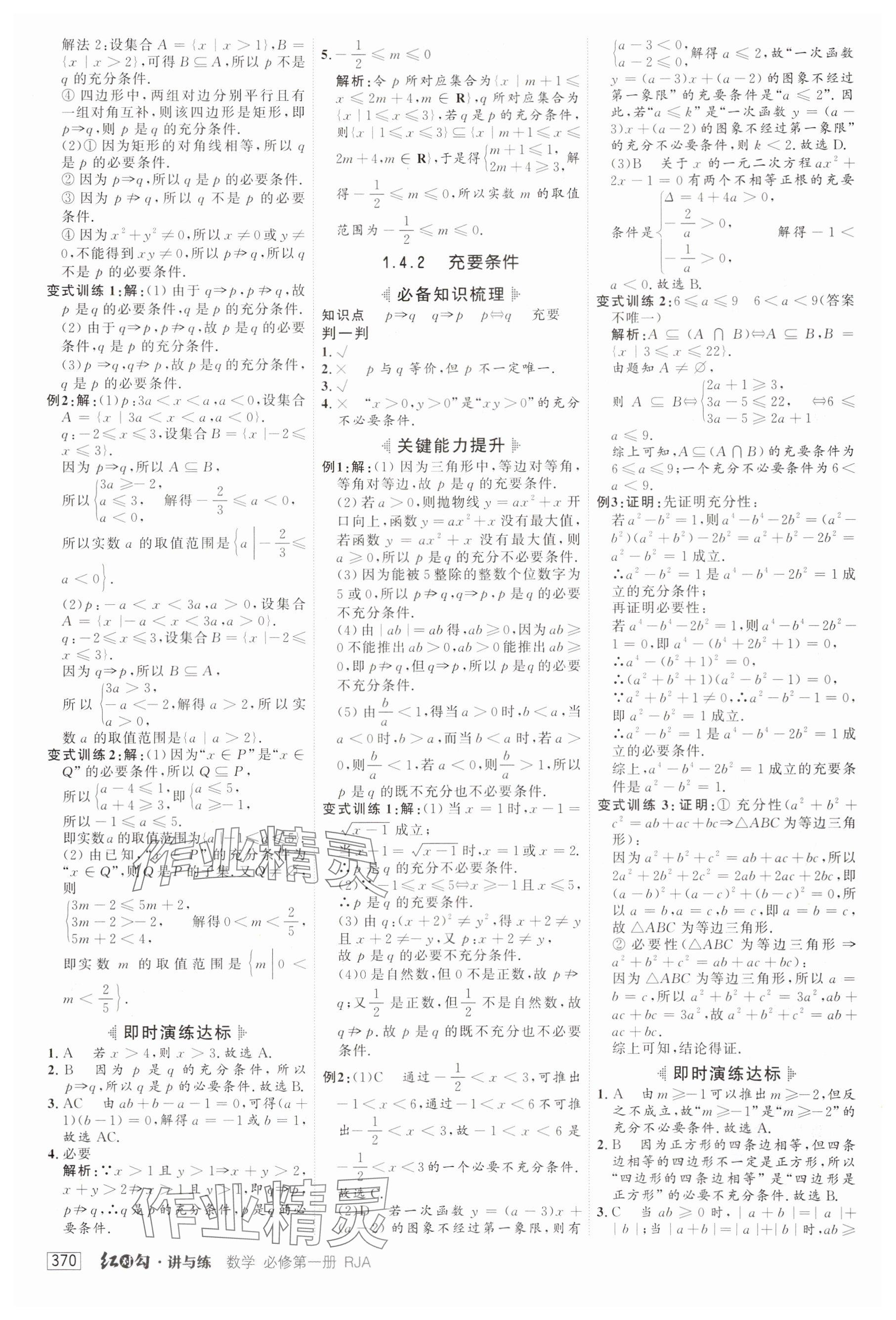2025年紅對勾講與練高中數(shù)學(xué)必修第一冊人教版 參考答案第4頁