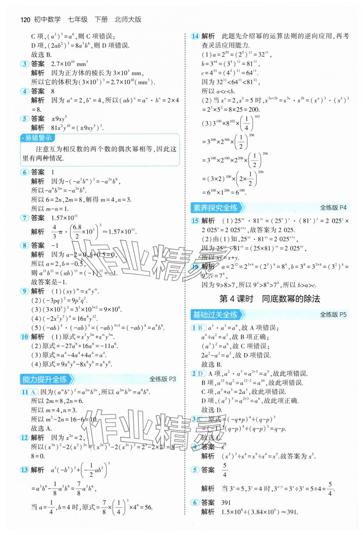 2025年5年中考3年模拟七年级数学下册北师大版 第2页