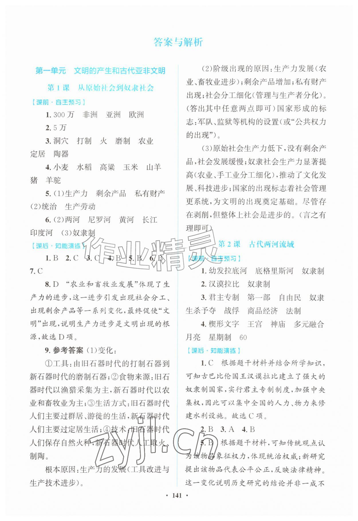 2026年同步精练广东九年级历史上册人教版&nbsp;第1页