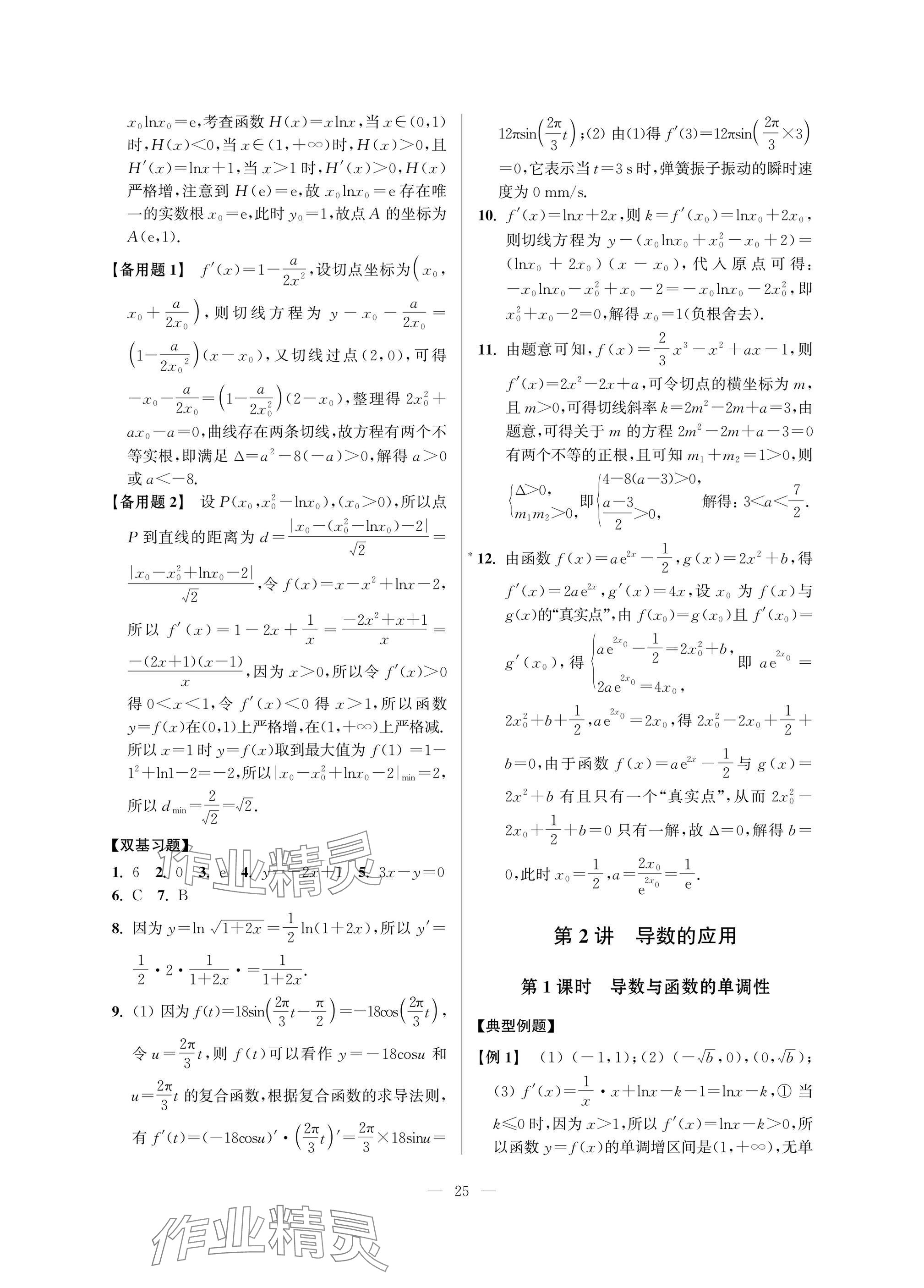 2025年導(dǎo)學(xué)先鋒高中數(shù)學(xué)典型例題精講 參考答案第25頁