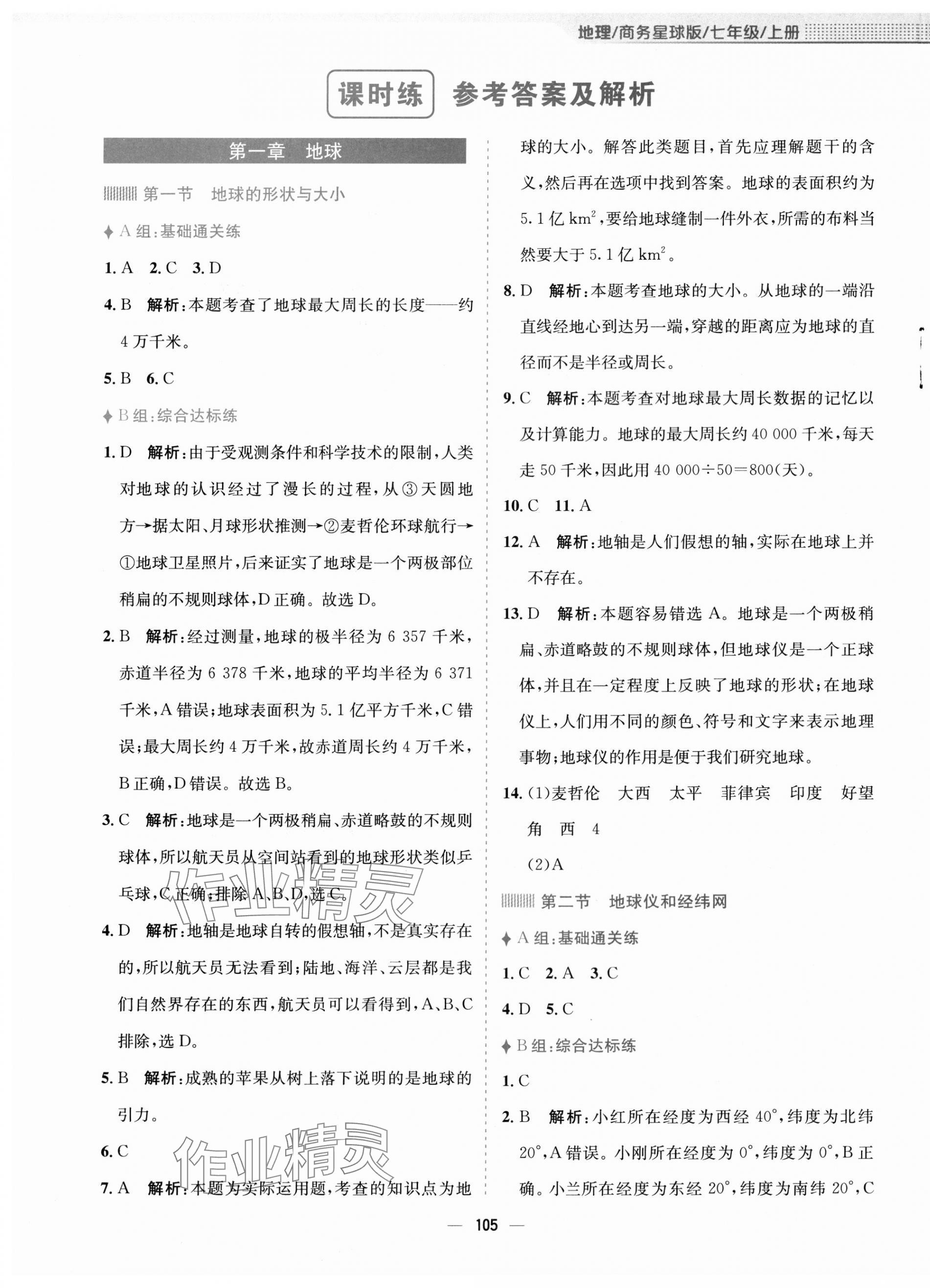 2023年新編基礎(chǔ)訓(xùn)練七年級(jí)地理上冊(cè)商務(wù)星球版 第1頁