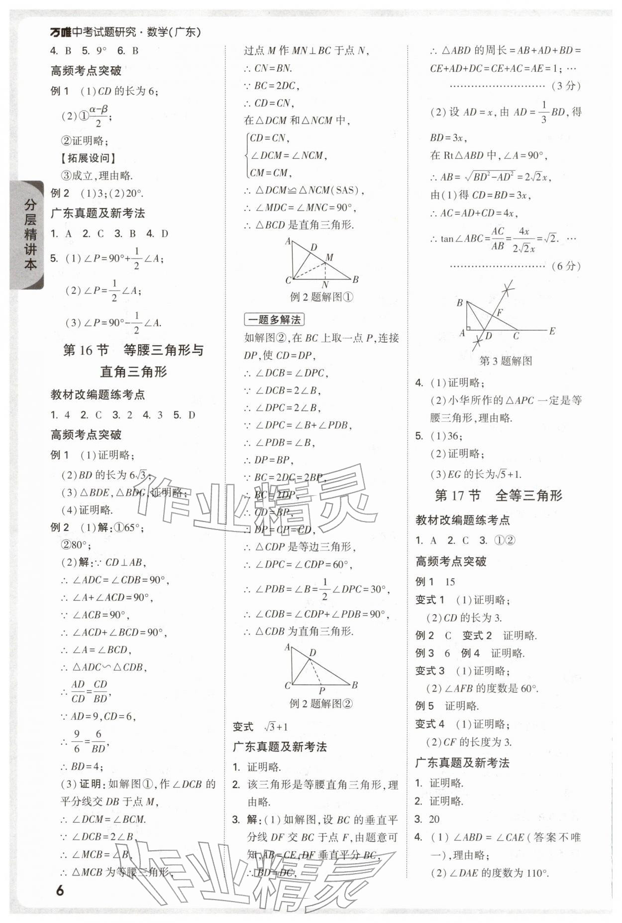 2026年萬唯中考試題研究數(shù)學(xué)廣東專版&nbsp;參考答案第8頁