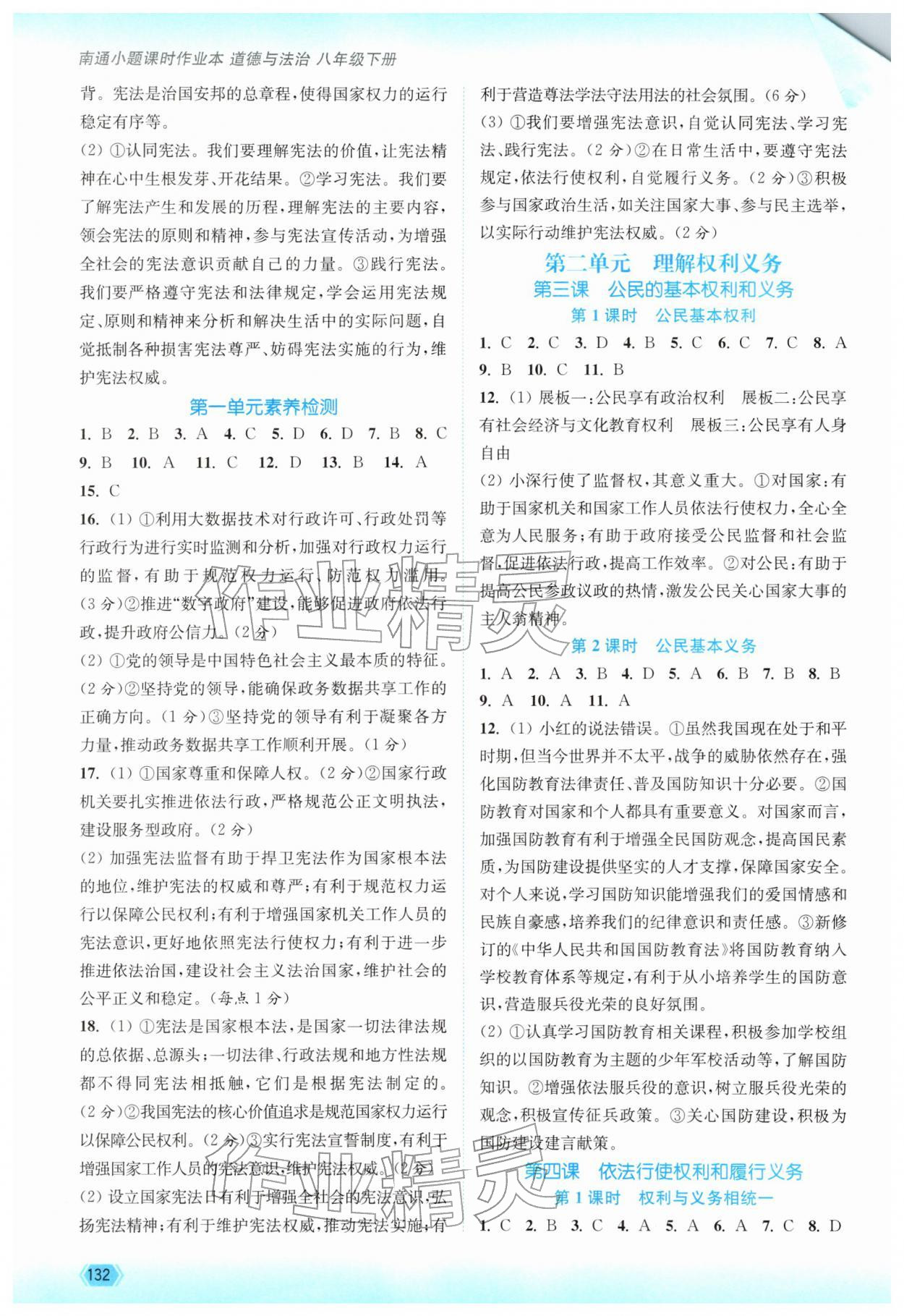 2026年南通小题课时作业本八年级道德与法治下册人教版&nbsp;第2页