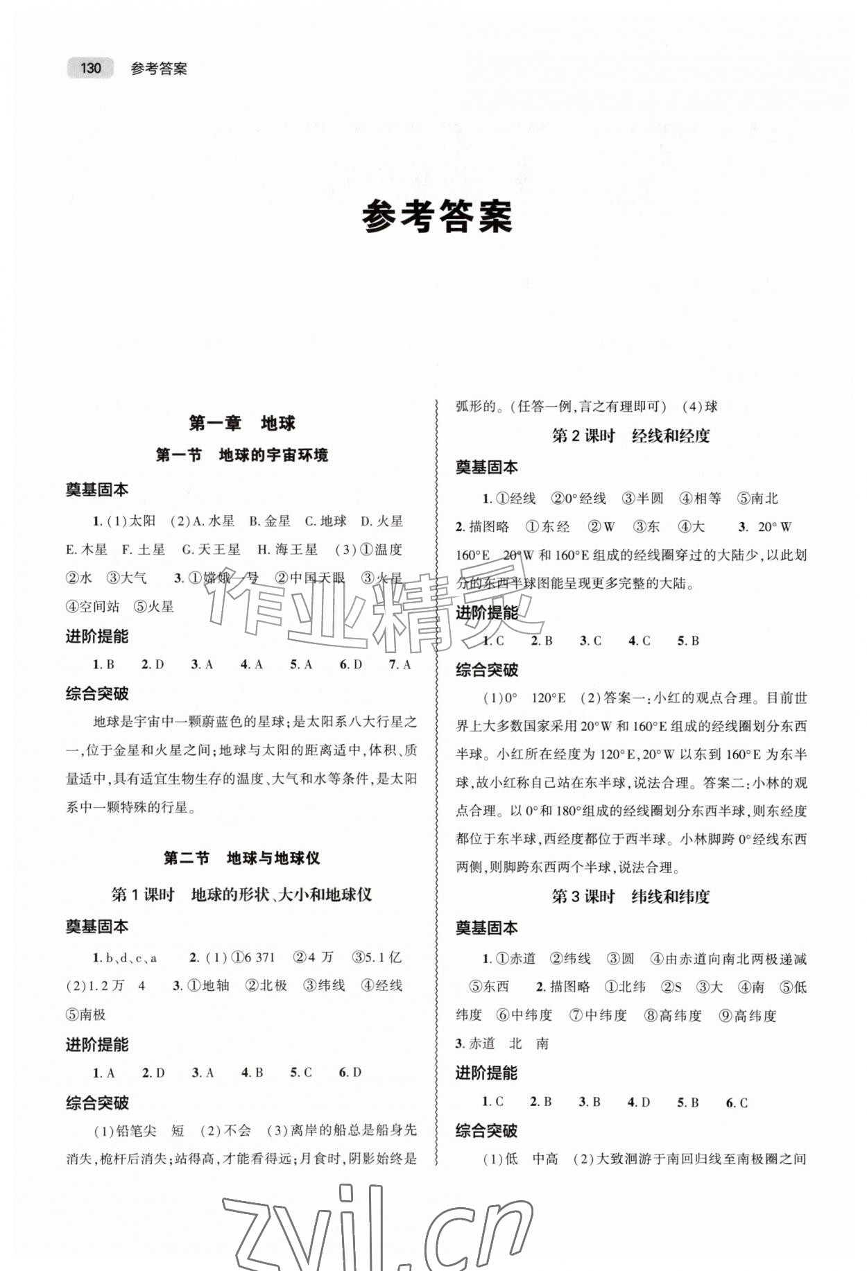 2026年同步练习册大象出版社七年级地理上册人教版四川专版&nbsp;参考答案第1页