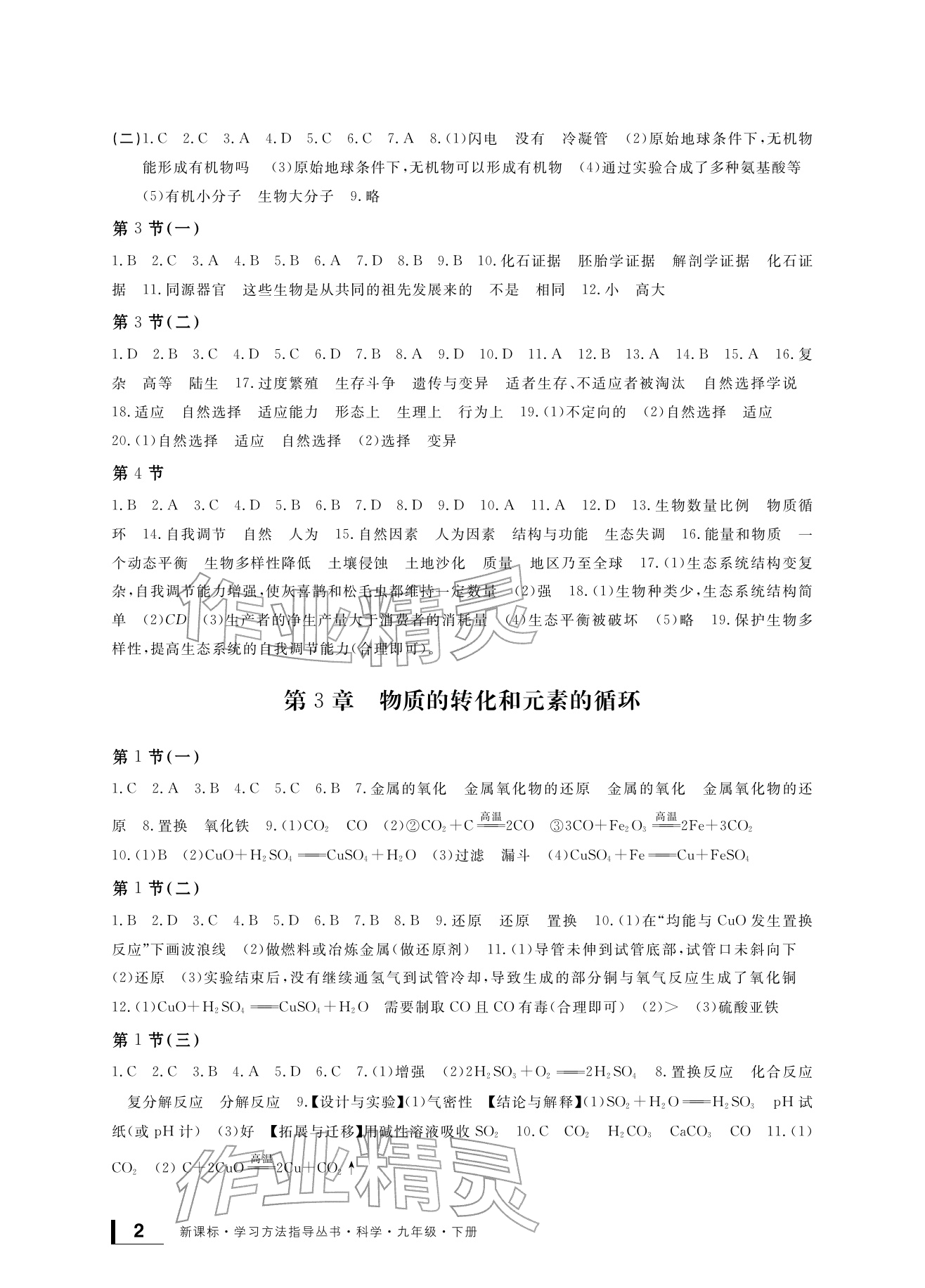 2026年新课标学习方法指导丛书九年级科学下册华师大版&nbsp;参考答案第2页