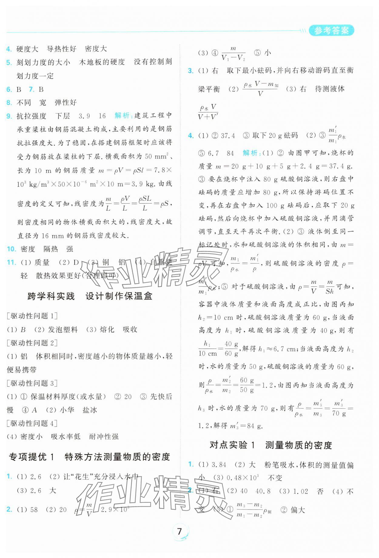 2025年亮點給力全優練霸八年級物理下冊蘇科版 參考答案第7頁