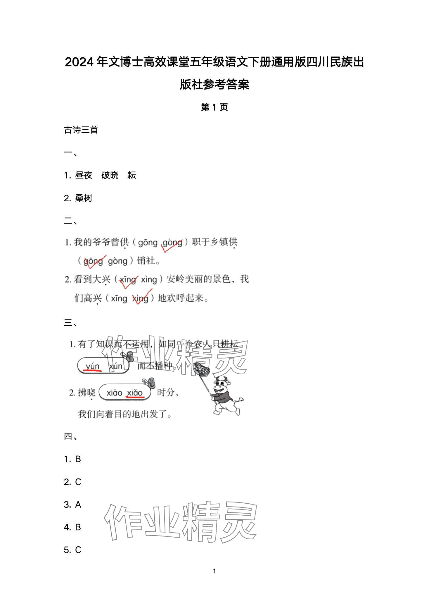 2024年文博士高效課堂五年級(jí)語(yǔ)文下冊(cè)人教版 第1頁(yè)