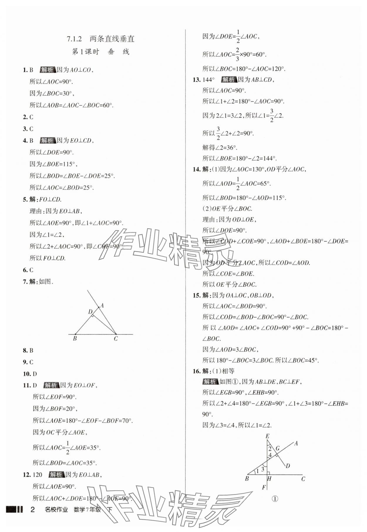 2025年名校作業七年級數學下冊人教版山西專版 參考答案第2頁